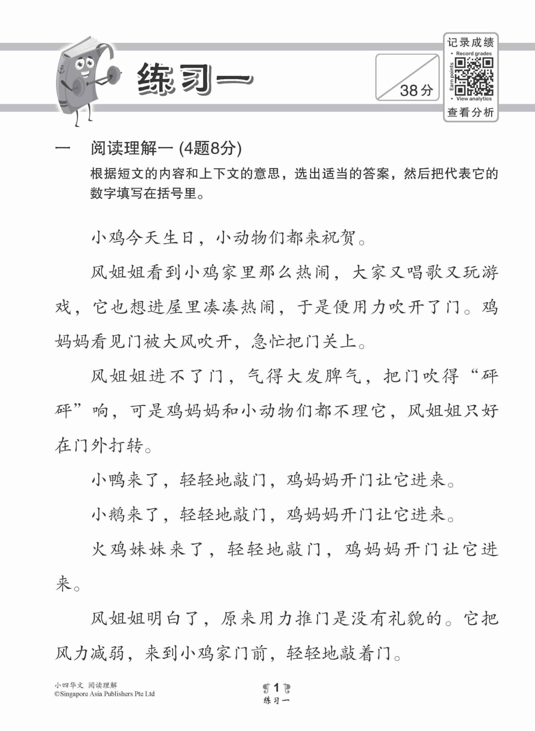 小学加分练习 小四华文阅读理解 / Reading Comprehension Exercises For Primary 4 [Chinese]