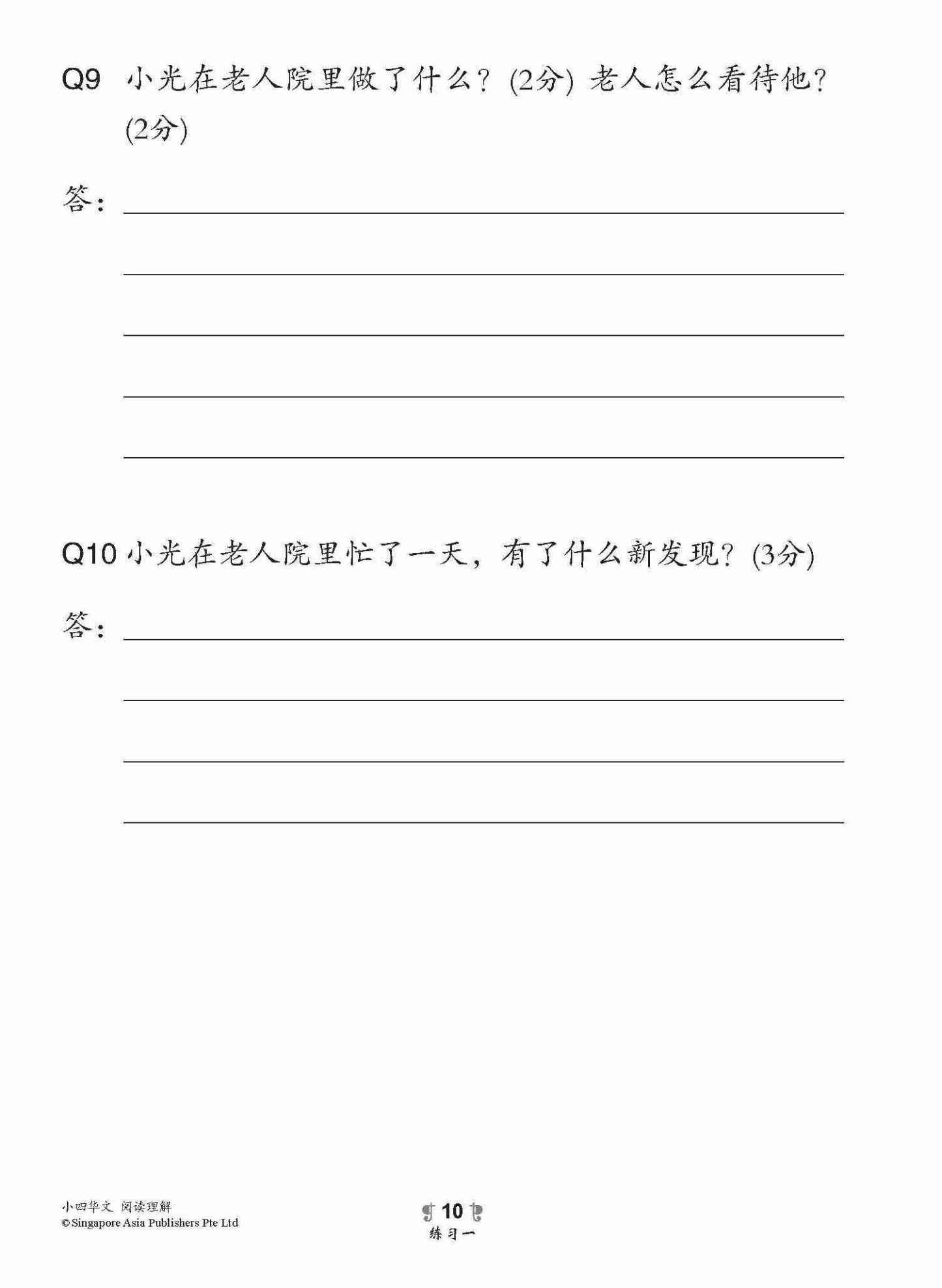 小学加分练习 小四华文阅读理解 / Reading Comprehension Exercises For Primary 4 [Chinese]