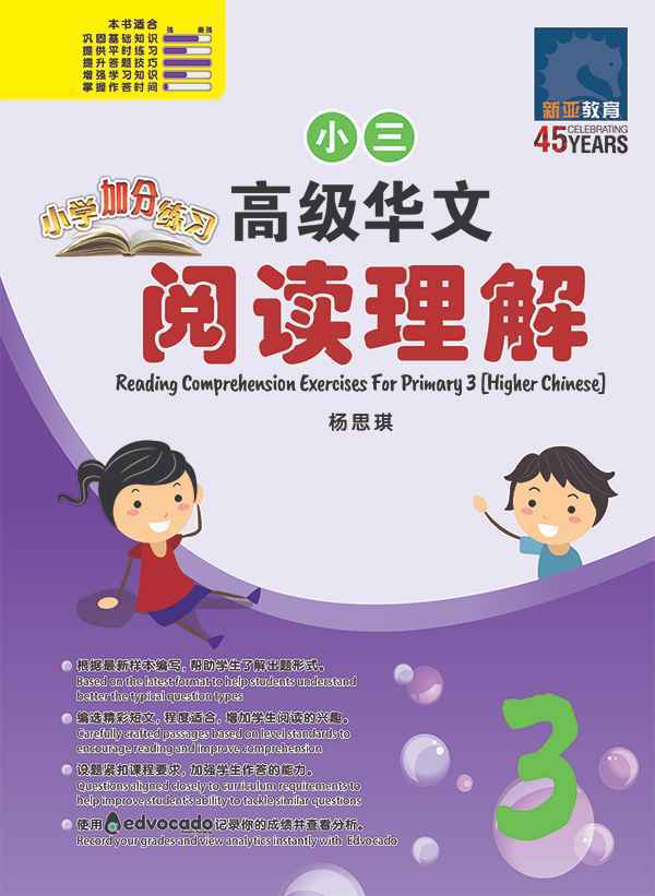 小学加分练习 小三高级华文阅读理解 / Reading Comprehension Exercises For Primary 3 [Higher Chinese]