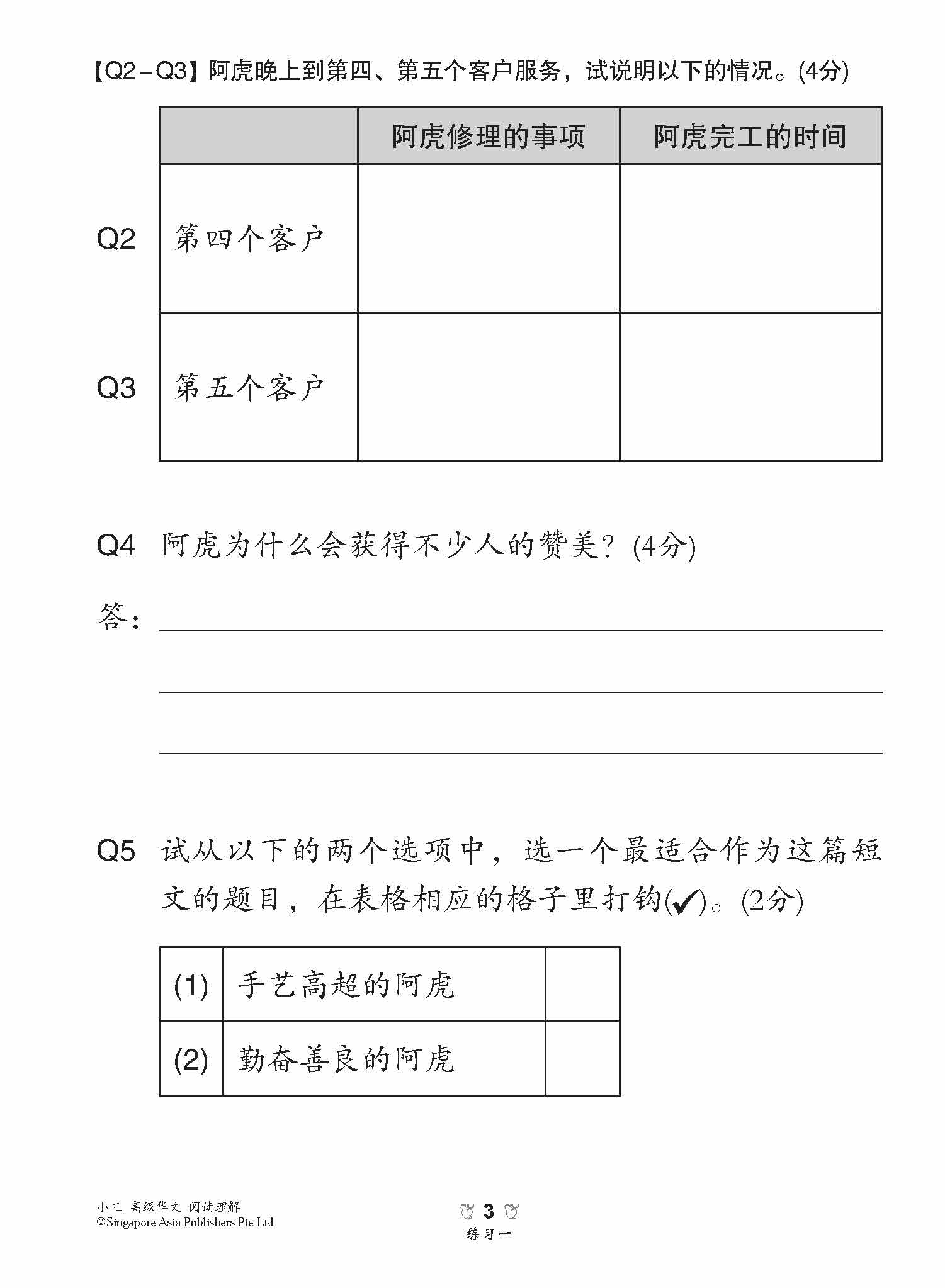 小学加分练习 小三高级华文阅读理解 / Reading Comprehension Exercises For Primary 3 [Higher Chinese]