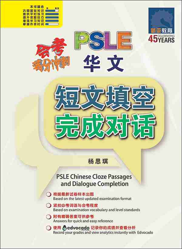 会考满分冲刺 PSLE华文短文填空 完成对话 / PSLE Chinese Cloze Passages and Dialogue Completion