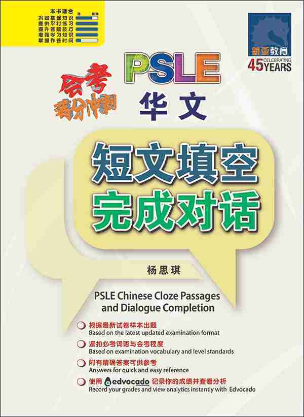 会考满分冲刺 PSLE华文短文填空 完成对话 / PSLE Chinese Cloze Passages and Dialogue Completion