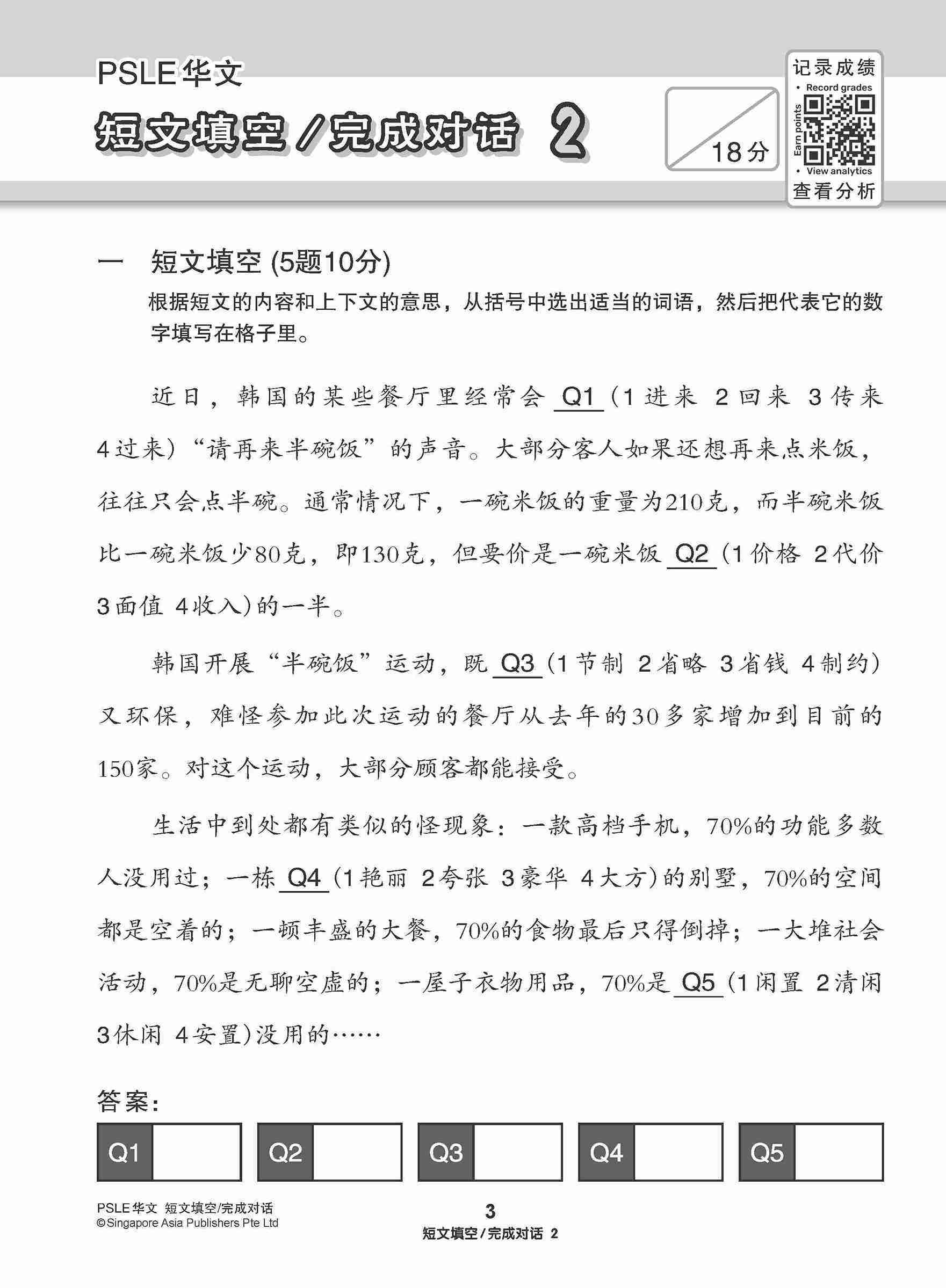 会考满分冲刺 PSLE华文短文填空 完成对话 / PSLE Chinese Cloze Passages and Dialogue Completion