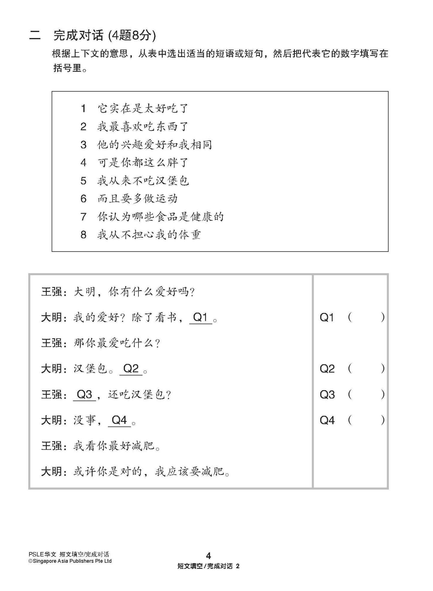 会考满分冲刺 PSLE华文短文填空 完成对话 / PSLE Chinese Cloze Passages and Dialogue Completion