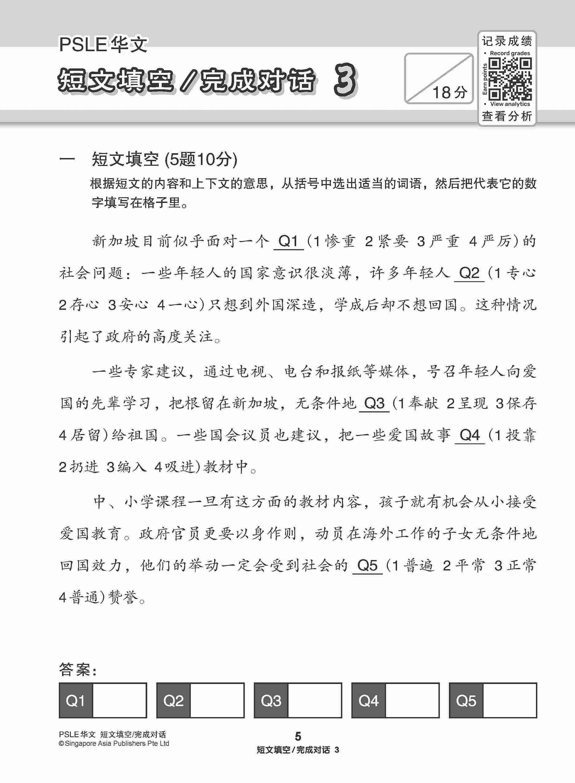 会考满分冲刺 PSLE华文短文填空 完成对话 / PSLE Chinese Cloze Passages and Dialogue Completion