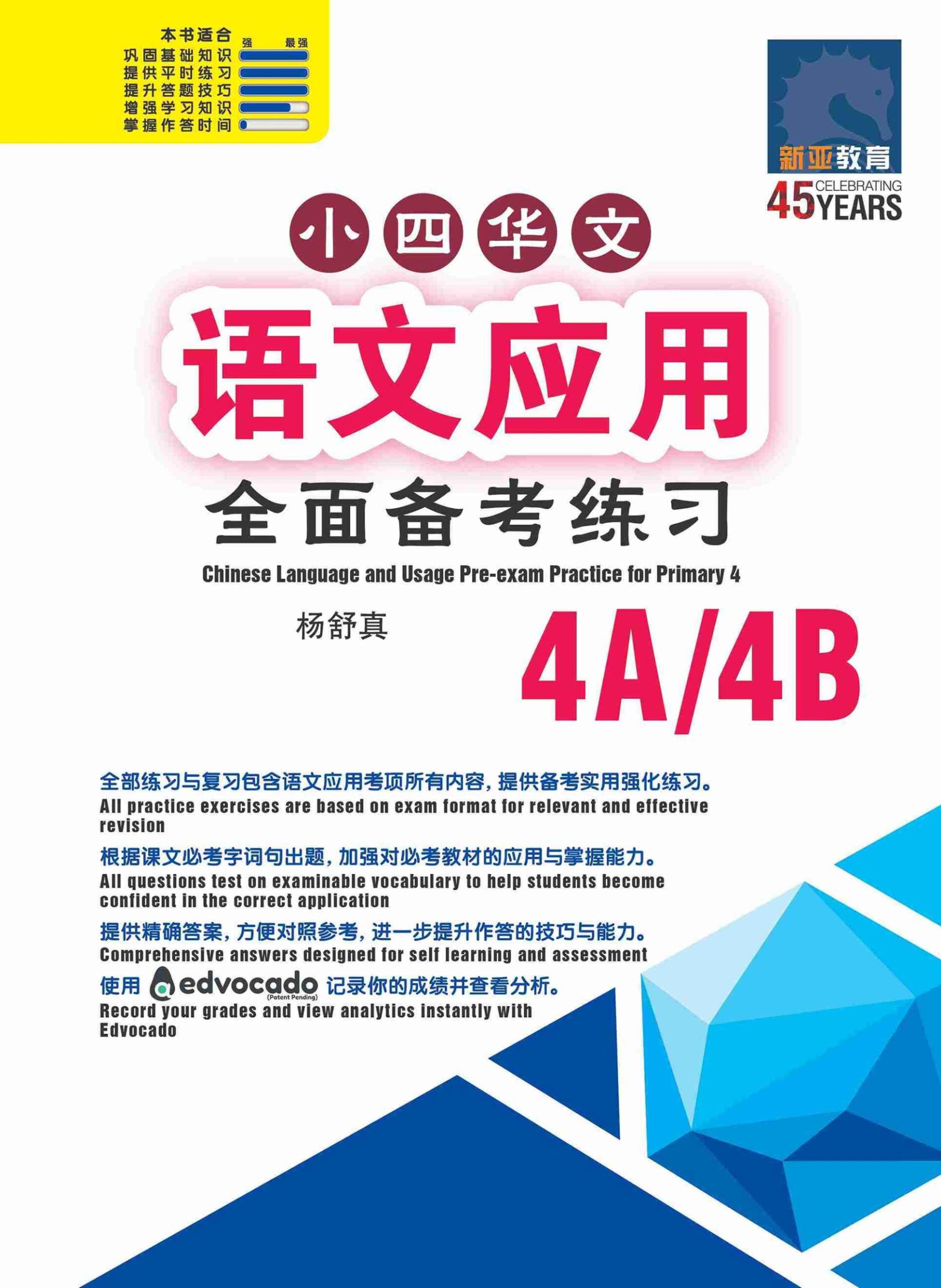 小四华文 语文应用 全面备考练习 4A/4B / Chinese Language and Usage Pre-exam Practice for Primary 4A/4B