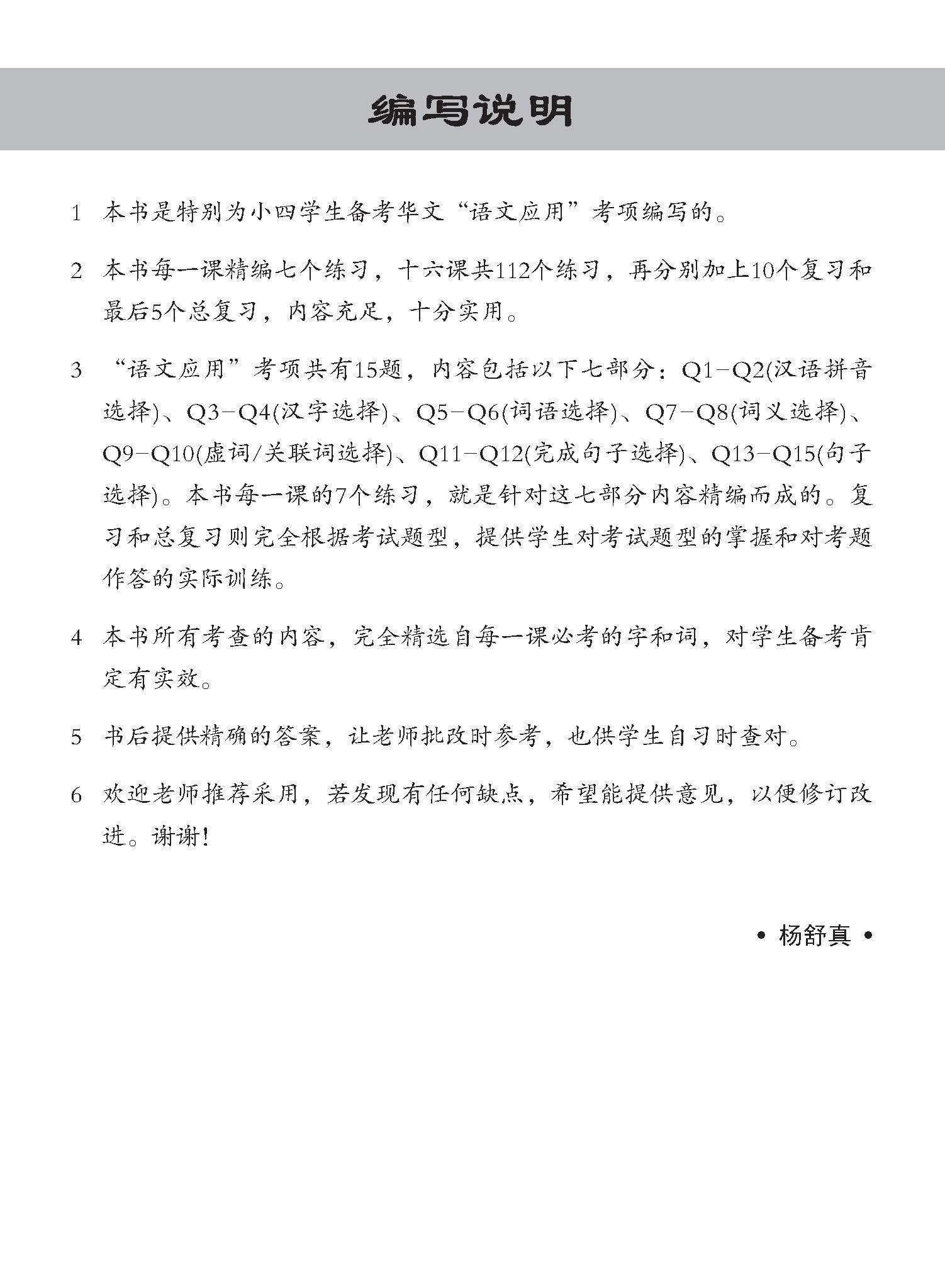 小四华文 语文应用 全面备考练习 4A/4B / Chinese Language and Usage Pre-exam Practice for Primary 4A/4B