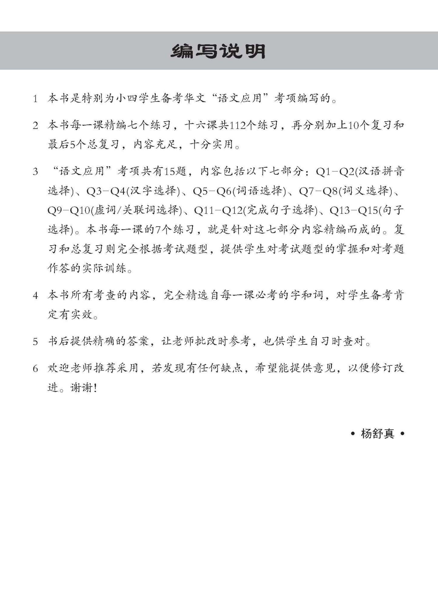 小四华文 语文应用 全面备考练习 4A/4B / Chinese Language and Usage Pre-exam Practice for Primary 4A/4B