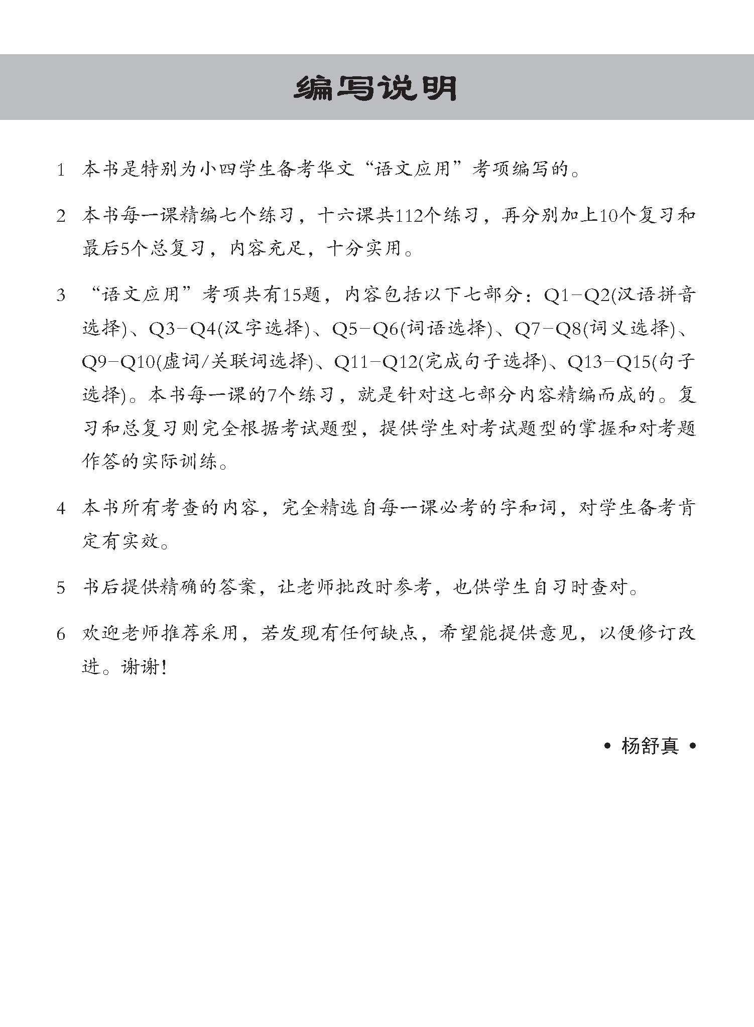 小四华文 语文应用 全面备考练习 4A/4B / Chinese Language and Usage Pre-exam Practice for Primary 4A/4B