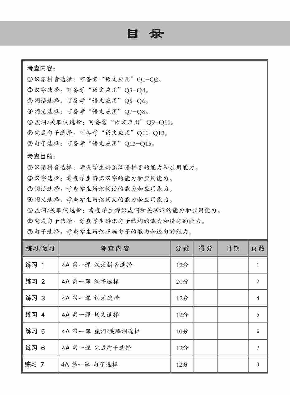 小四华文 语文应用 全面备考练习 4A/4B / Chinese Language and Usage Pre-exam Practice for Primary 4A/4B