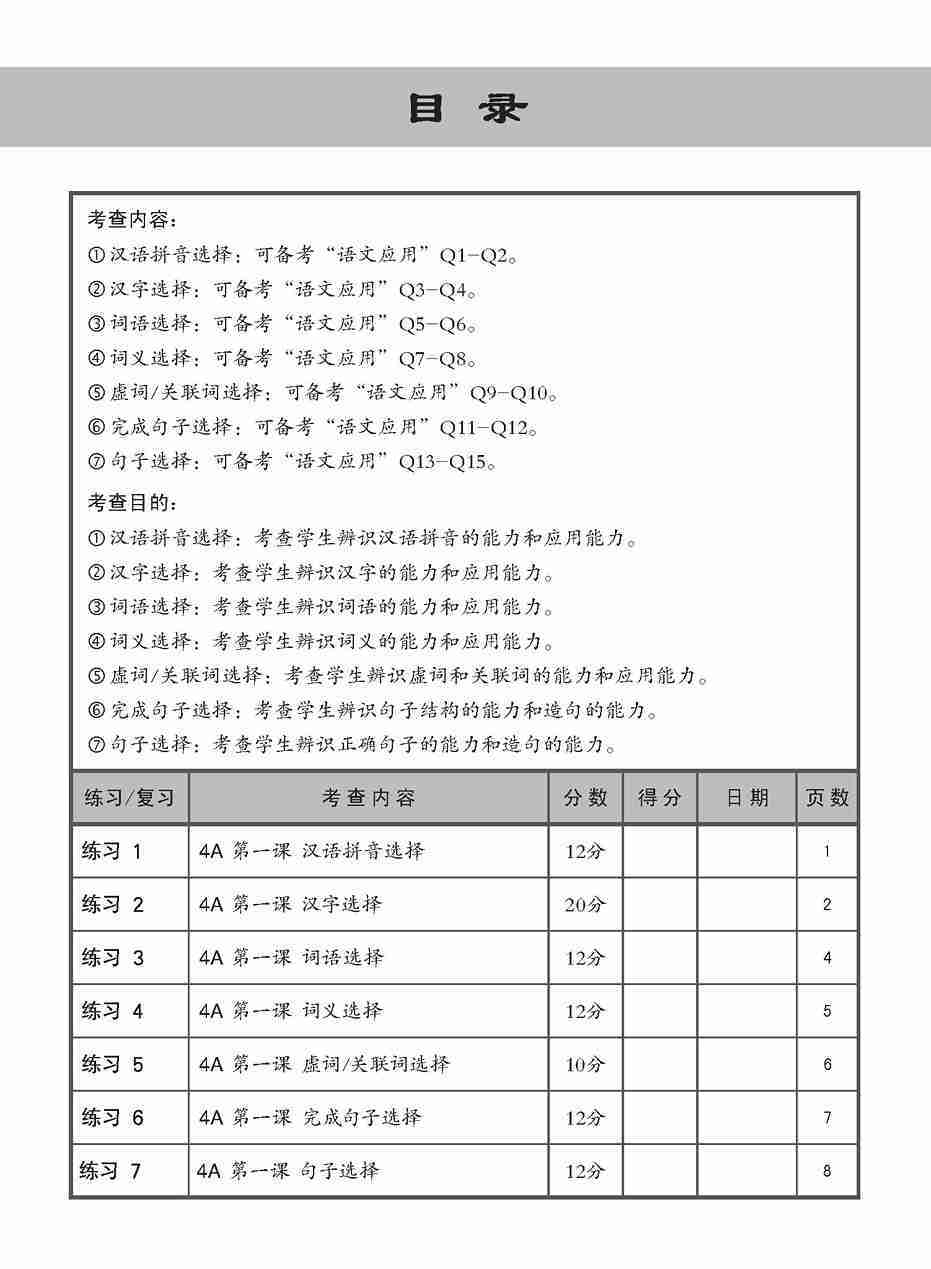 小四华文 语文应用 全面备考练习 4A/4B / Chinese Language and Usage Pre-exam Practice for Primary 4A/4B