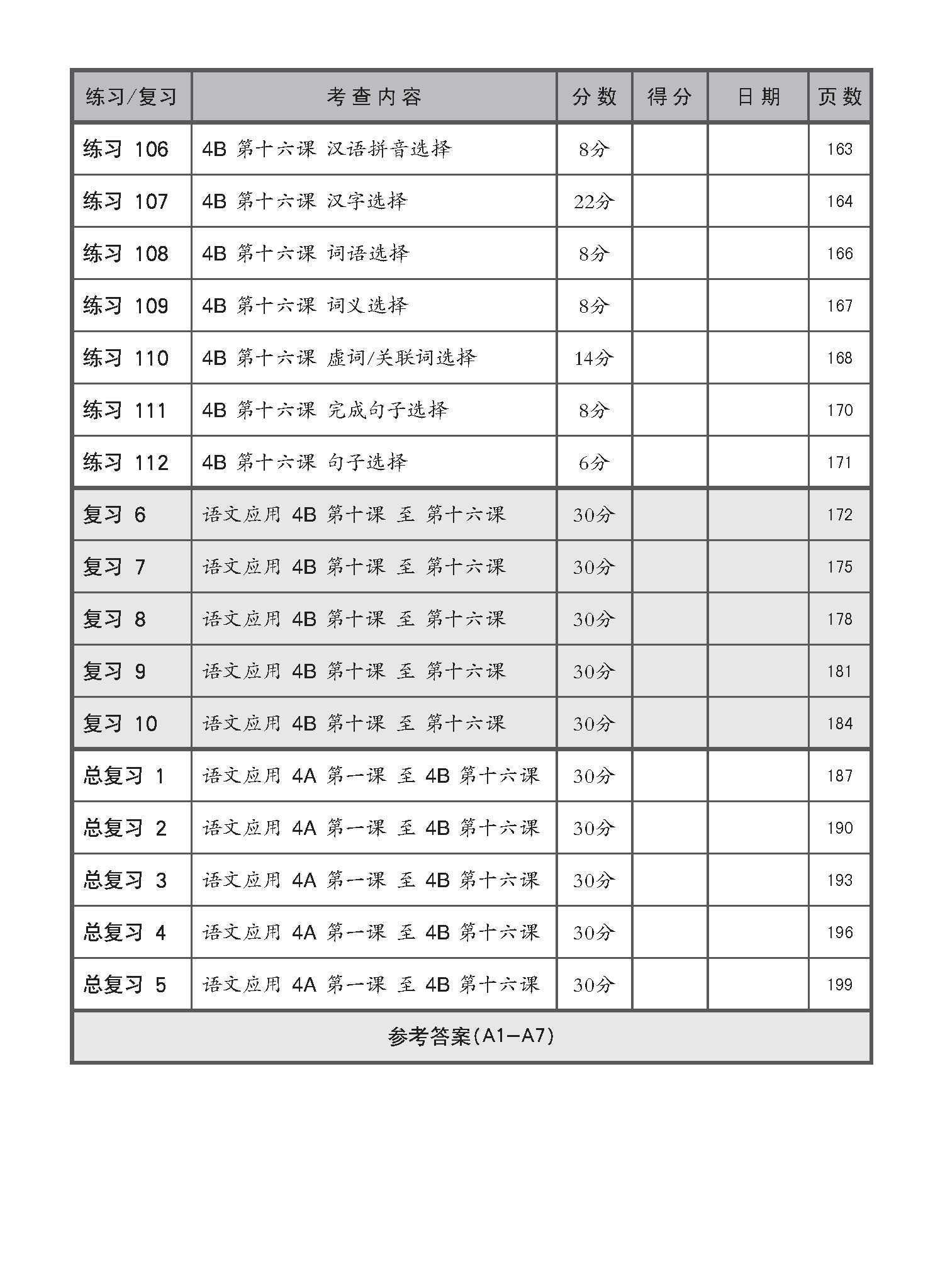 小四华文 语文应用 全面备考练习 4A/4B / Chinese Language and Usage Pre-exam Practice for Primary 4A/4B