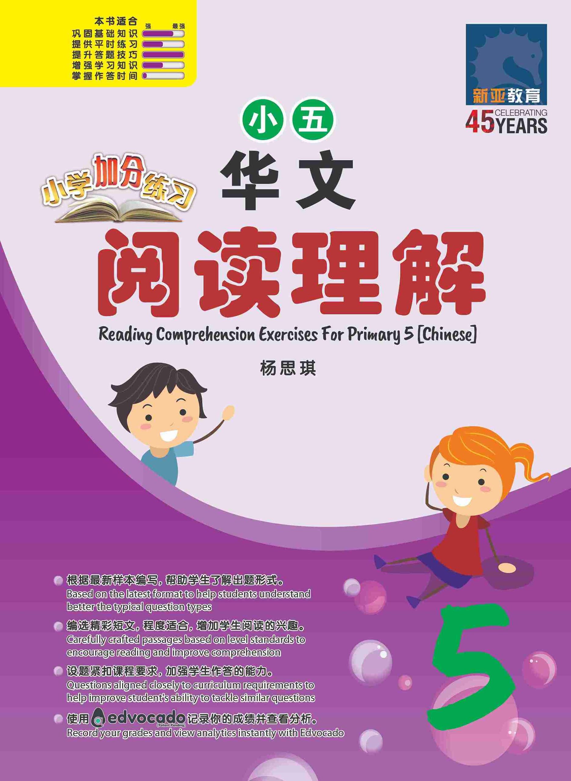 小学加分练习 小五华文阅读理解 / Reading Comprehension Exercises For Primary 5 [Chinese]