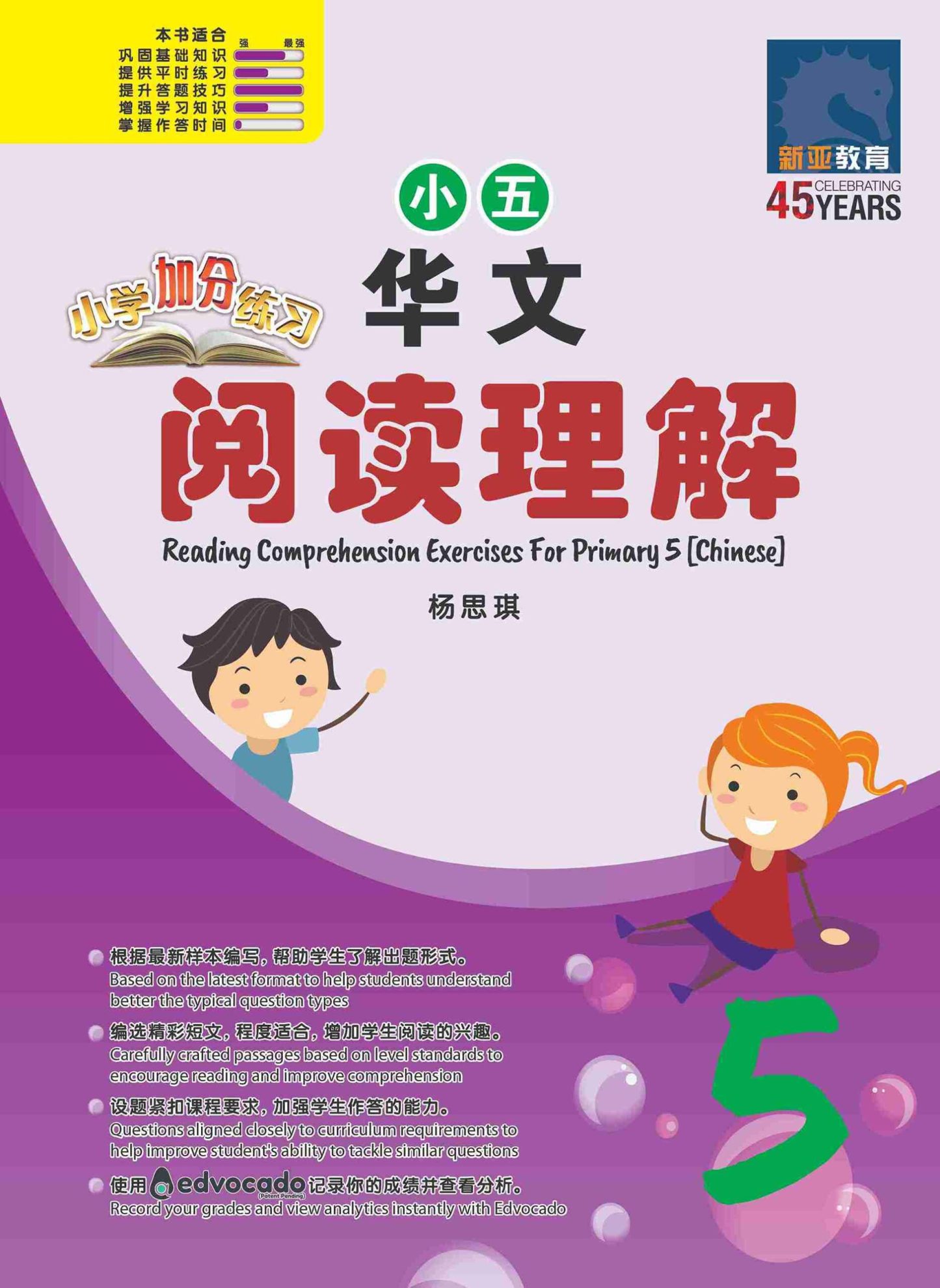 小学加分练习 小五华文阅读理解 / Reading Comprehension Exercises For Primary 5 [Chinese]