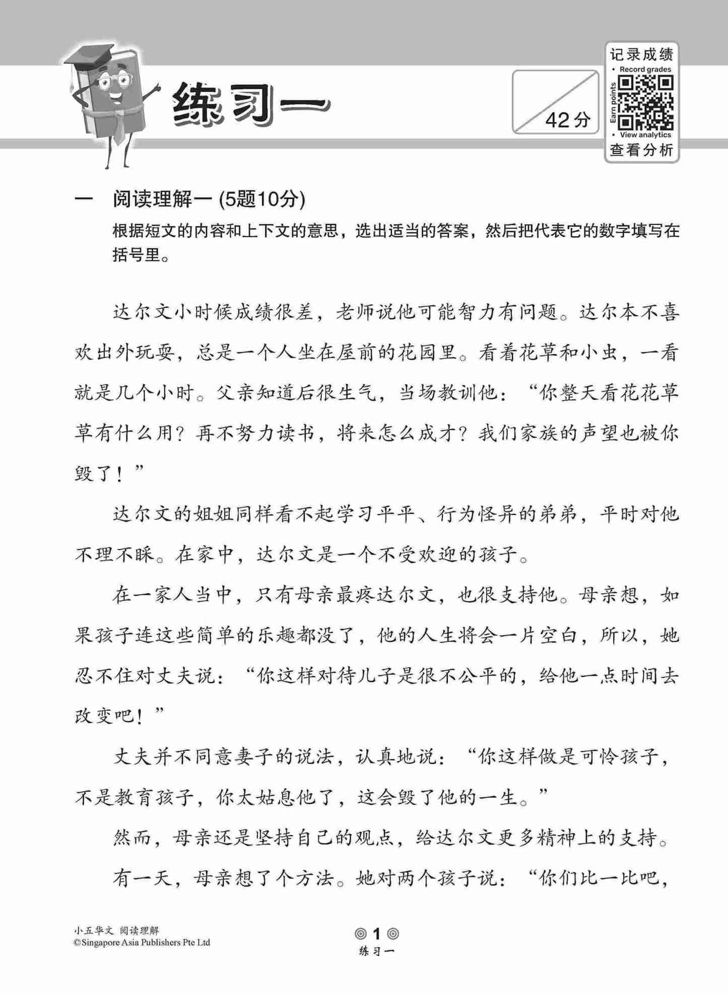 小学加分练习 小五华文阅读理解 / Reading Comprehension Exercises For Primary 5 [Chinese]