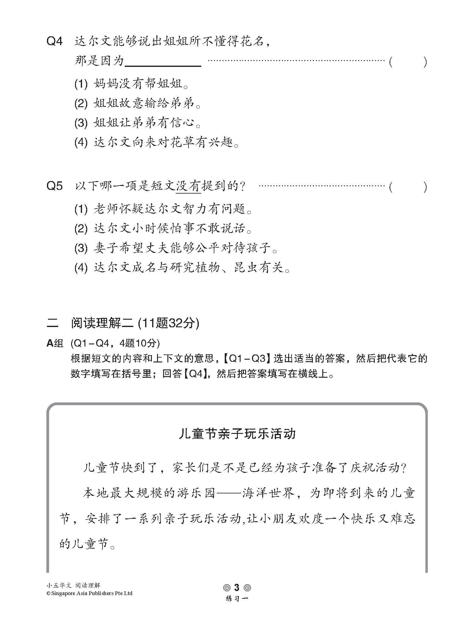 小学加分练习 小五华文阅读理解 / Reading Comprehension Exercises For Primary 5 [Chinese]