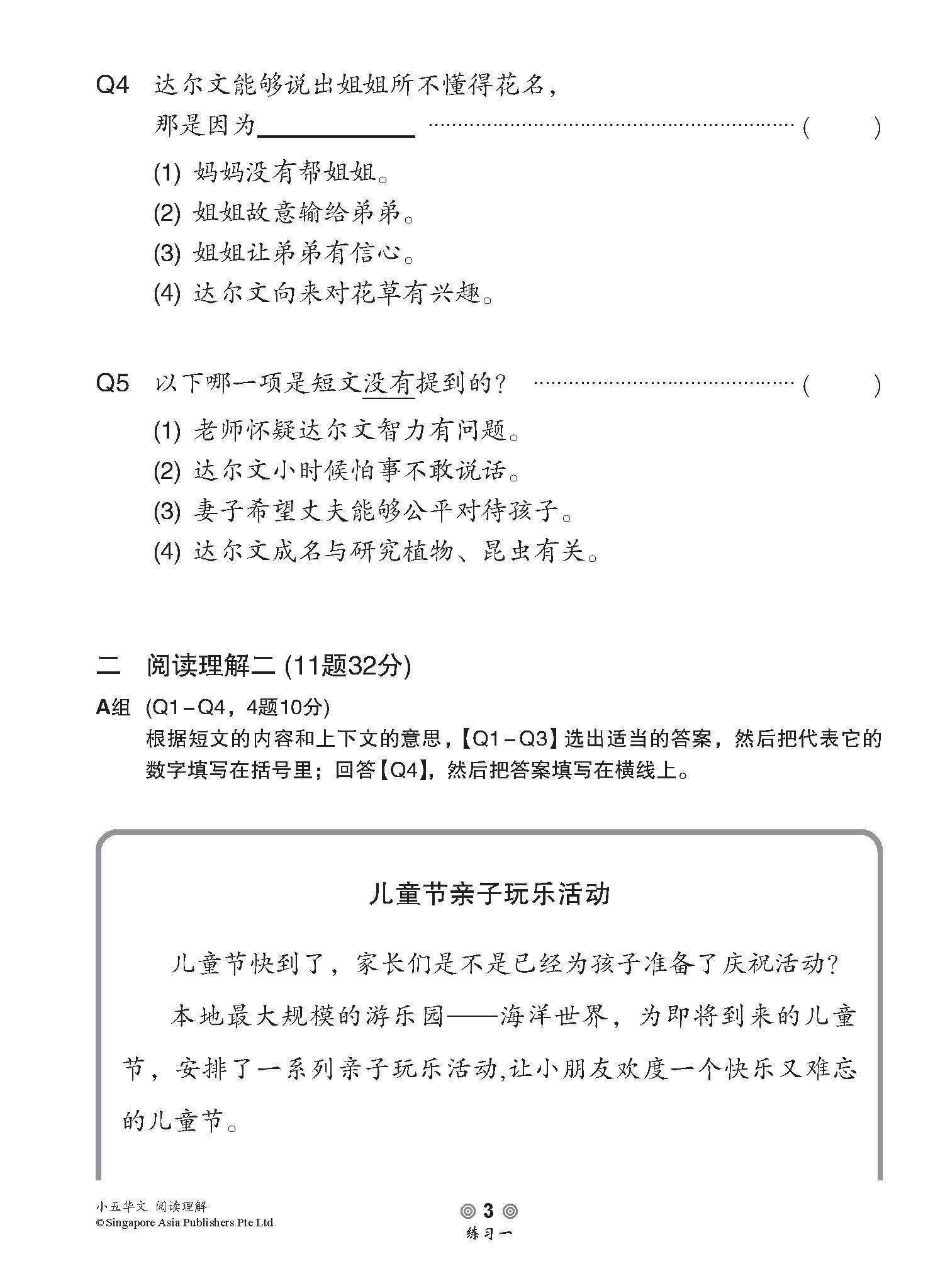 小学加分练习 小五华文阅读理解 / Reading Comprehension Exercises For Primary 5 [Chinese]