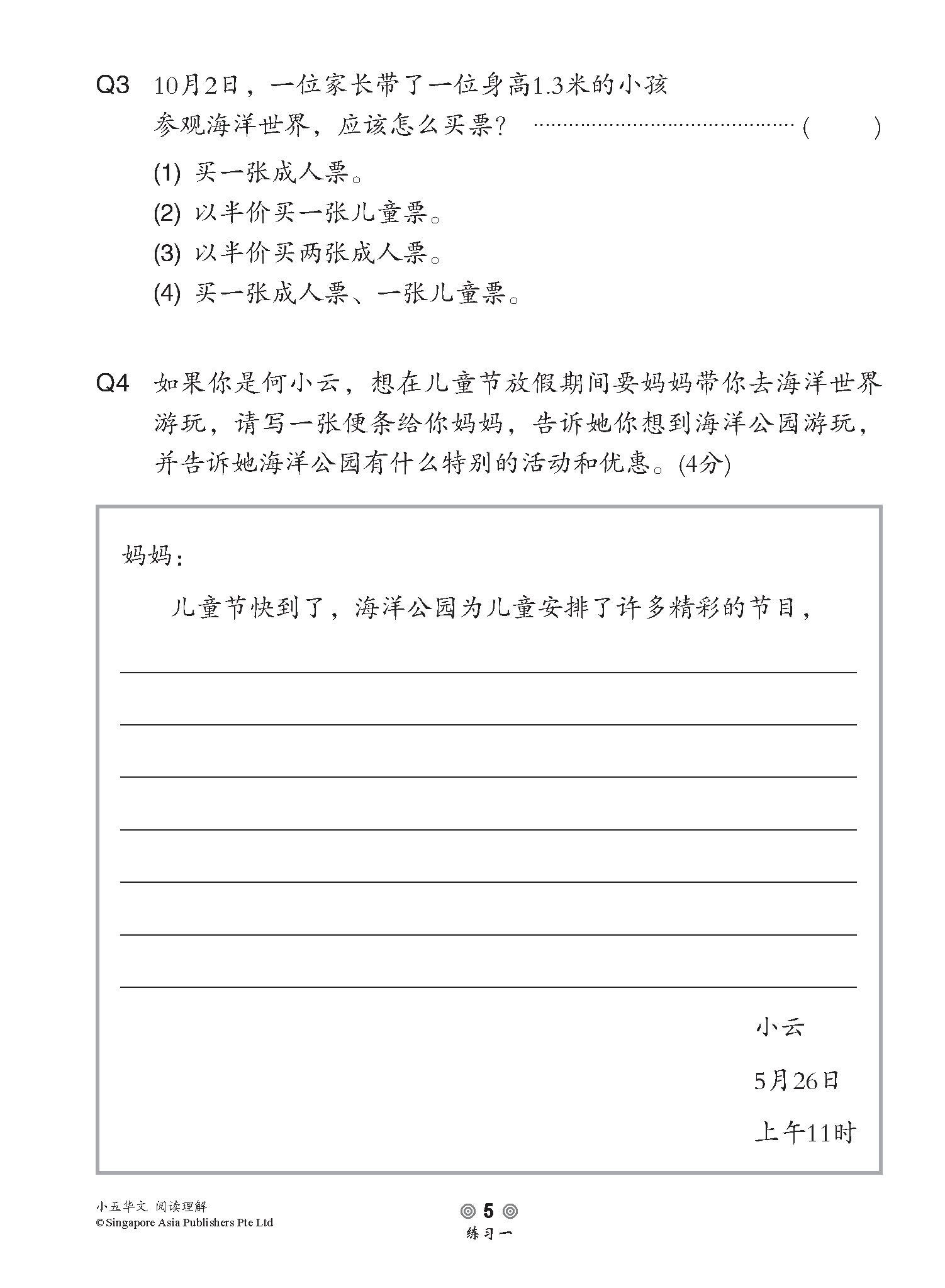 小学加分练习 小五华文阅读理解 / Reading Comprehension Exercises For Primary 5 [Chinese]