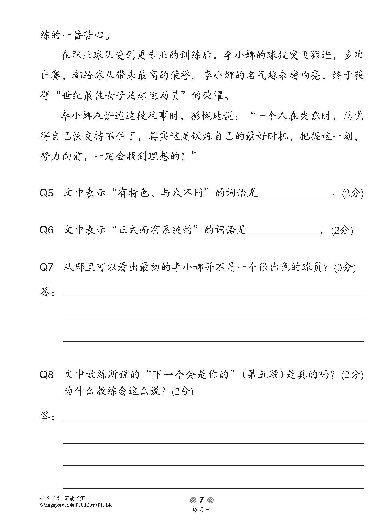 小学加分练习 小五华文阅读理解 / Reading Comprehension Exercises For Primary 5 [Chinese]