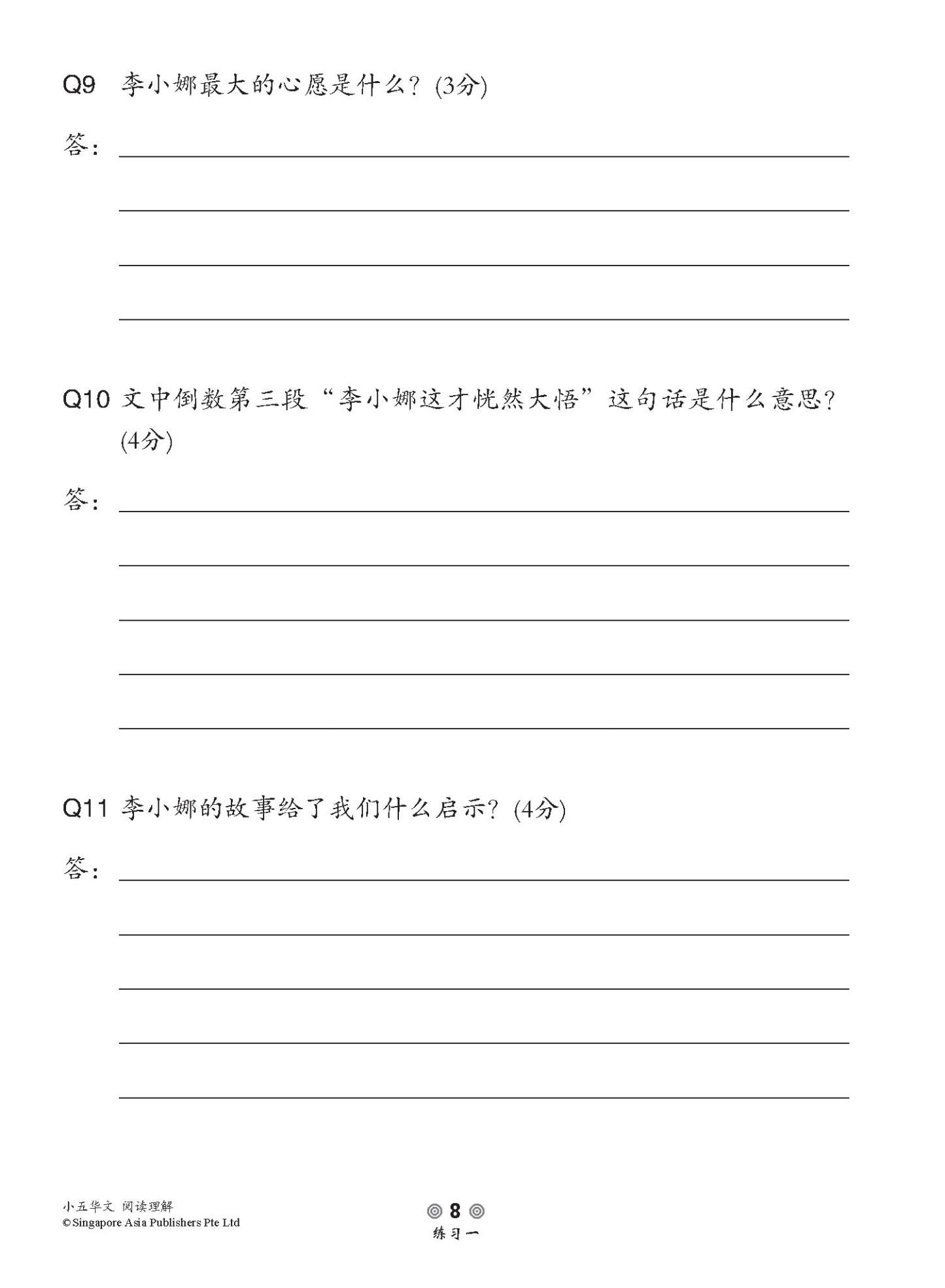 小学加分练习 小五华文阅读理解 / Reading Comprehension Exercises For Primary 5 [Chinese]