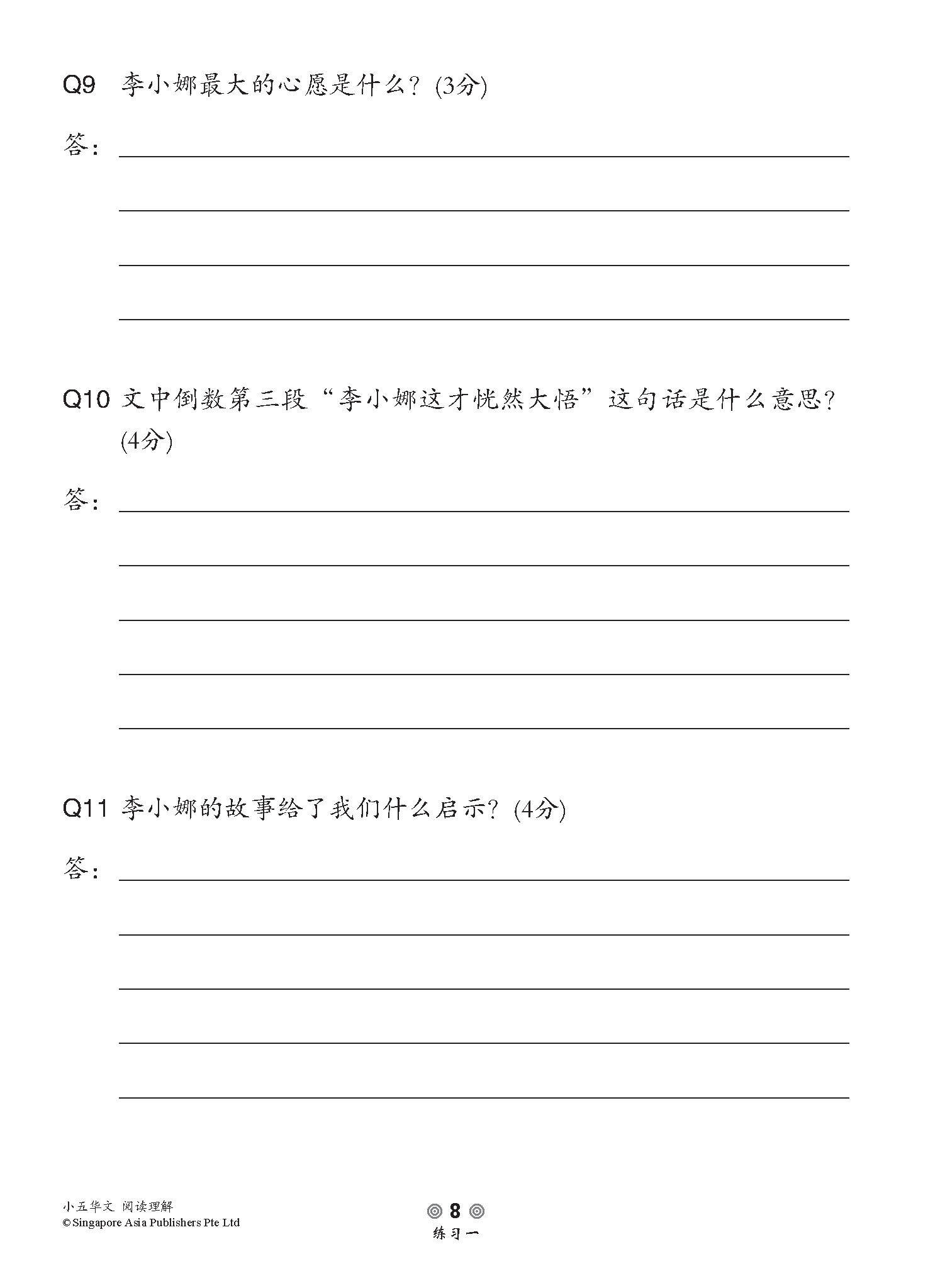 小学加分练习 小五华文阅读理解 / Reading Comprehension Exercises For Primary 5 [Chinese]
