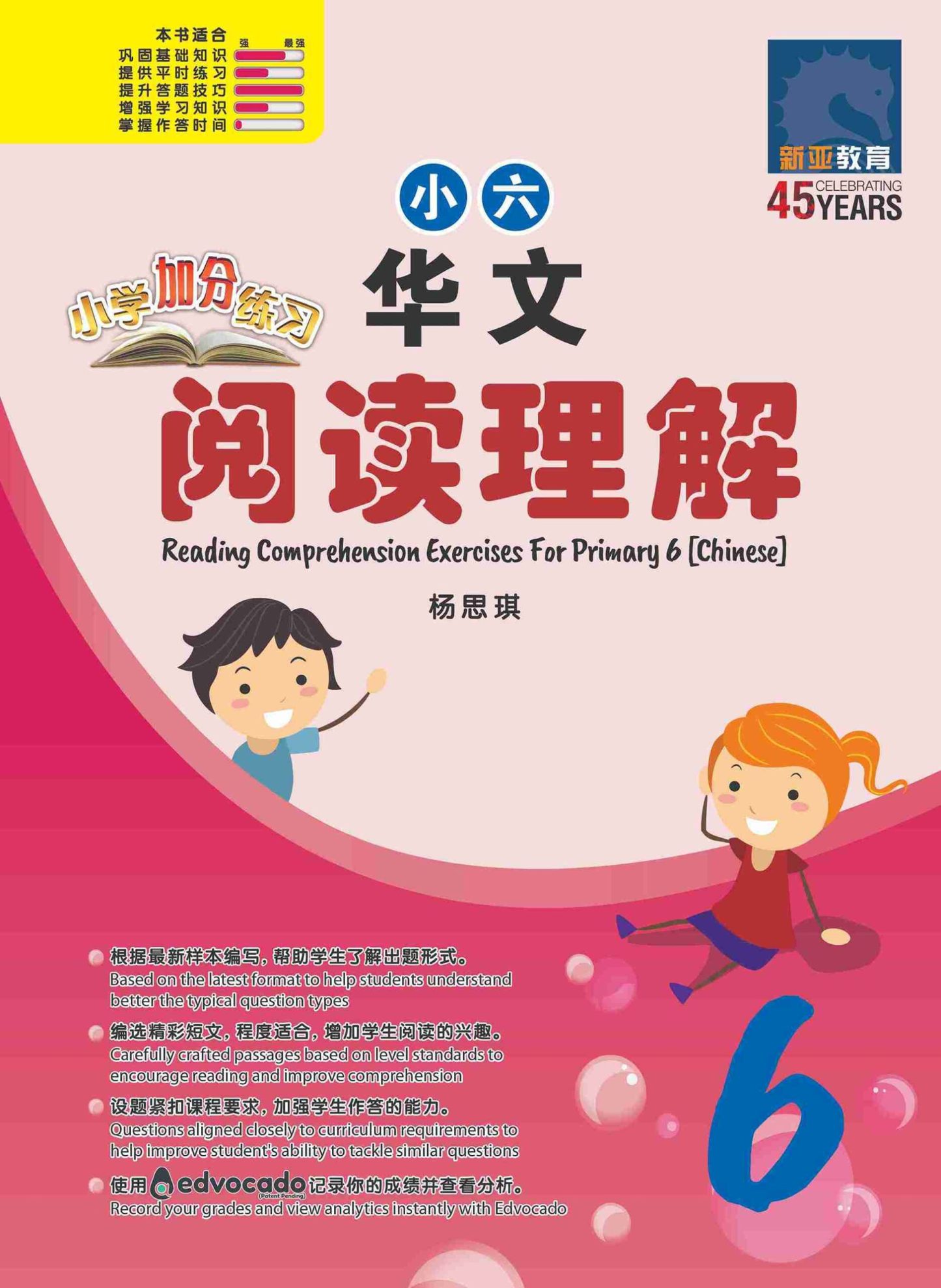 小学加分练习 小六华文阅读理解 / Reading Comprehension Exercises For Primary 6 [Chinese]
