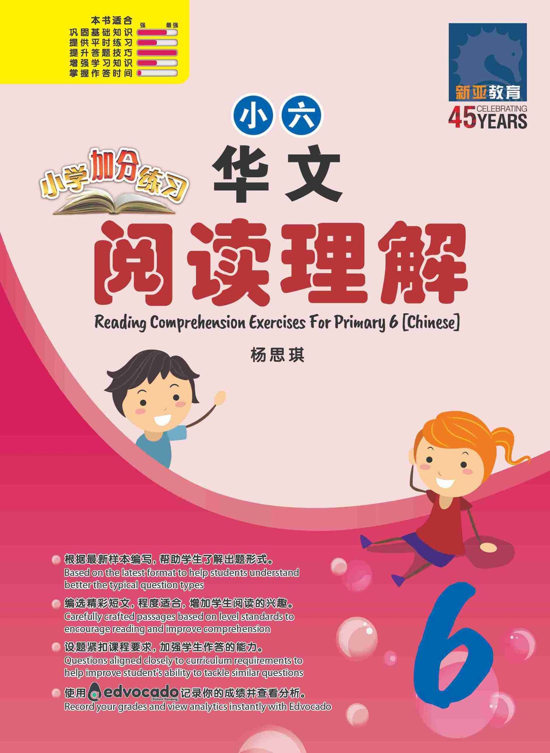 小学加分练习 小六华文阅读理解 / Reading Comprehension Exercises For Primary 6 [Chinese]