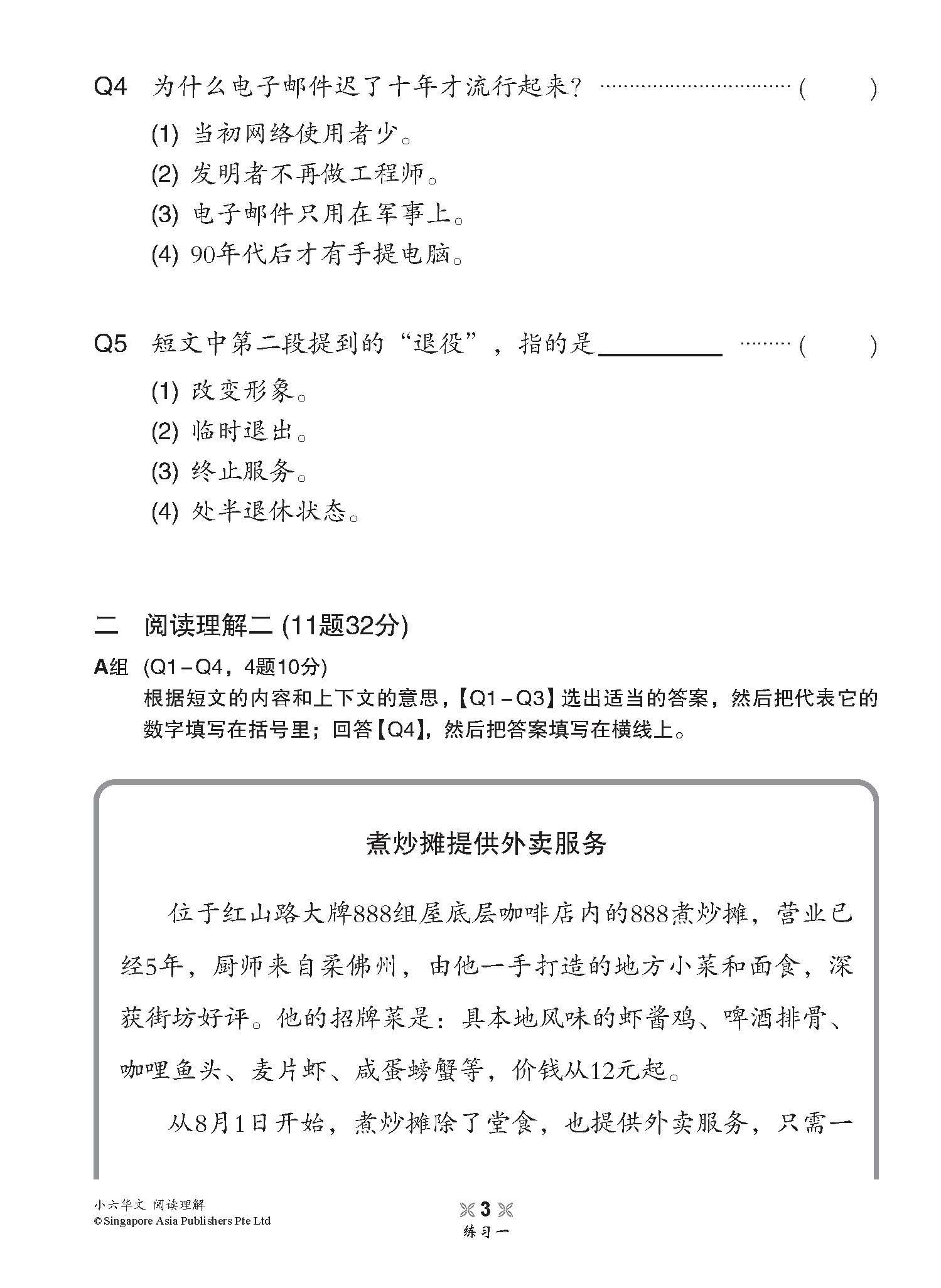 小学加分练习 小六华文阅读理解 / Reading Comprehension Exercises For Primary 6 [Chinese]