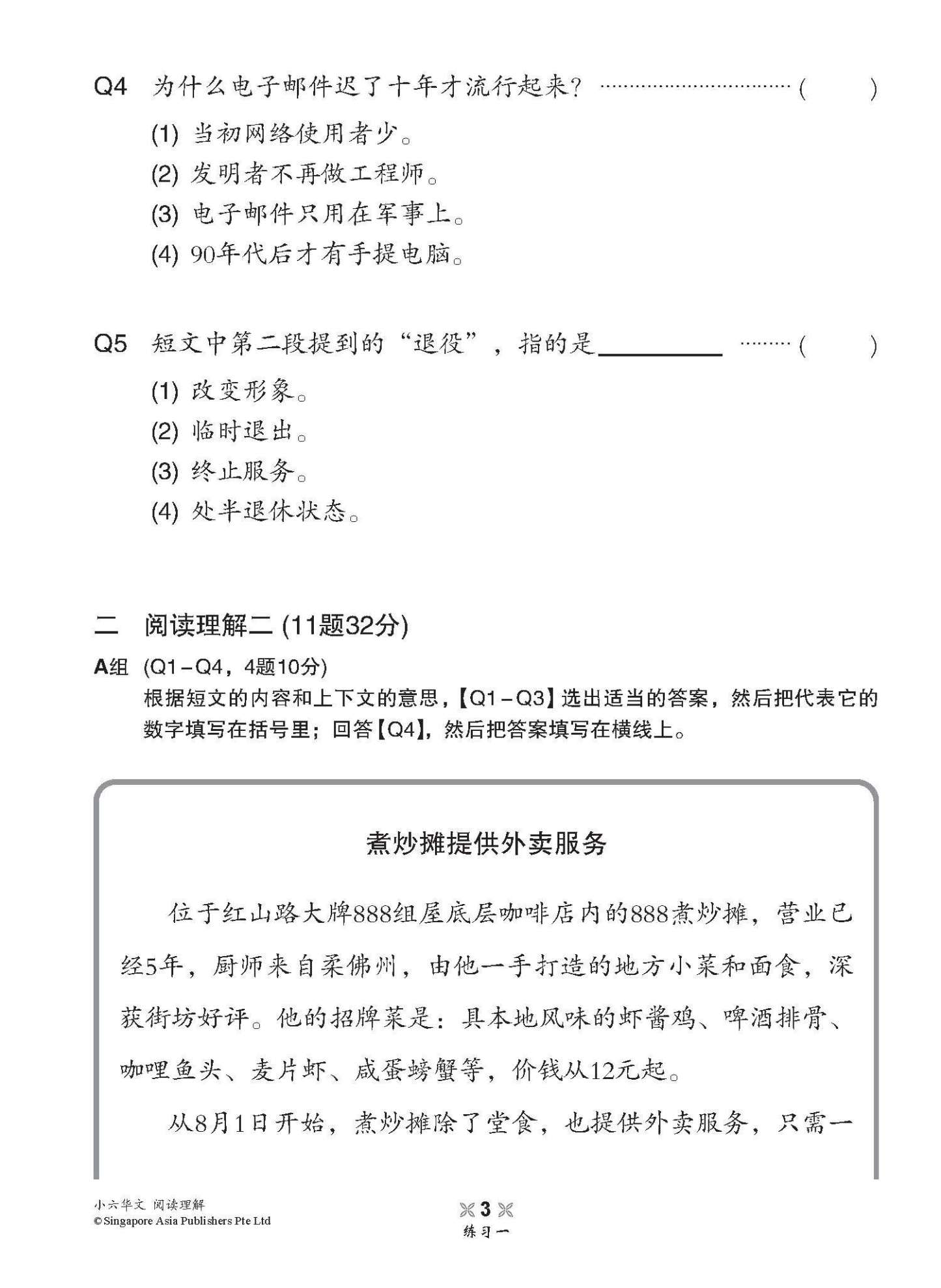 小学加分练习 小六华文阅读理解 / Reading Comprehension Exercises For Primary 6 [Chinese]