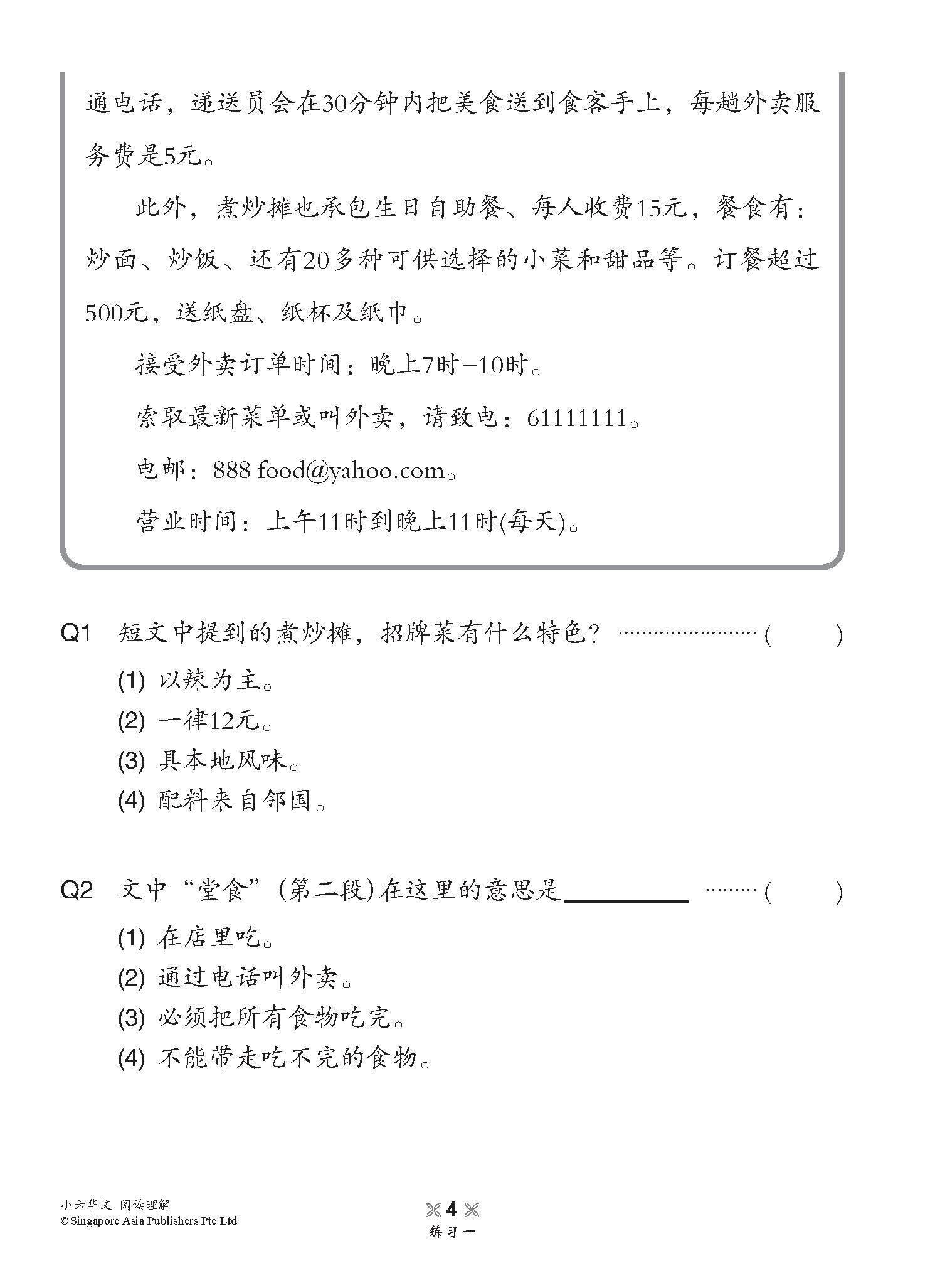 小学加分练习 小六华文阅读理解 / Reading Comprehension Exercises For Primary 6 [Chinese]