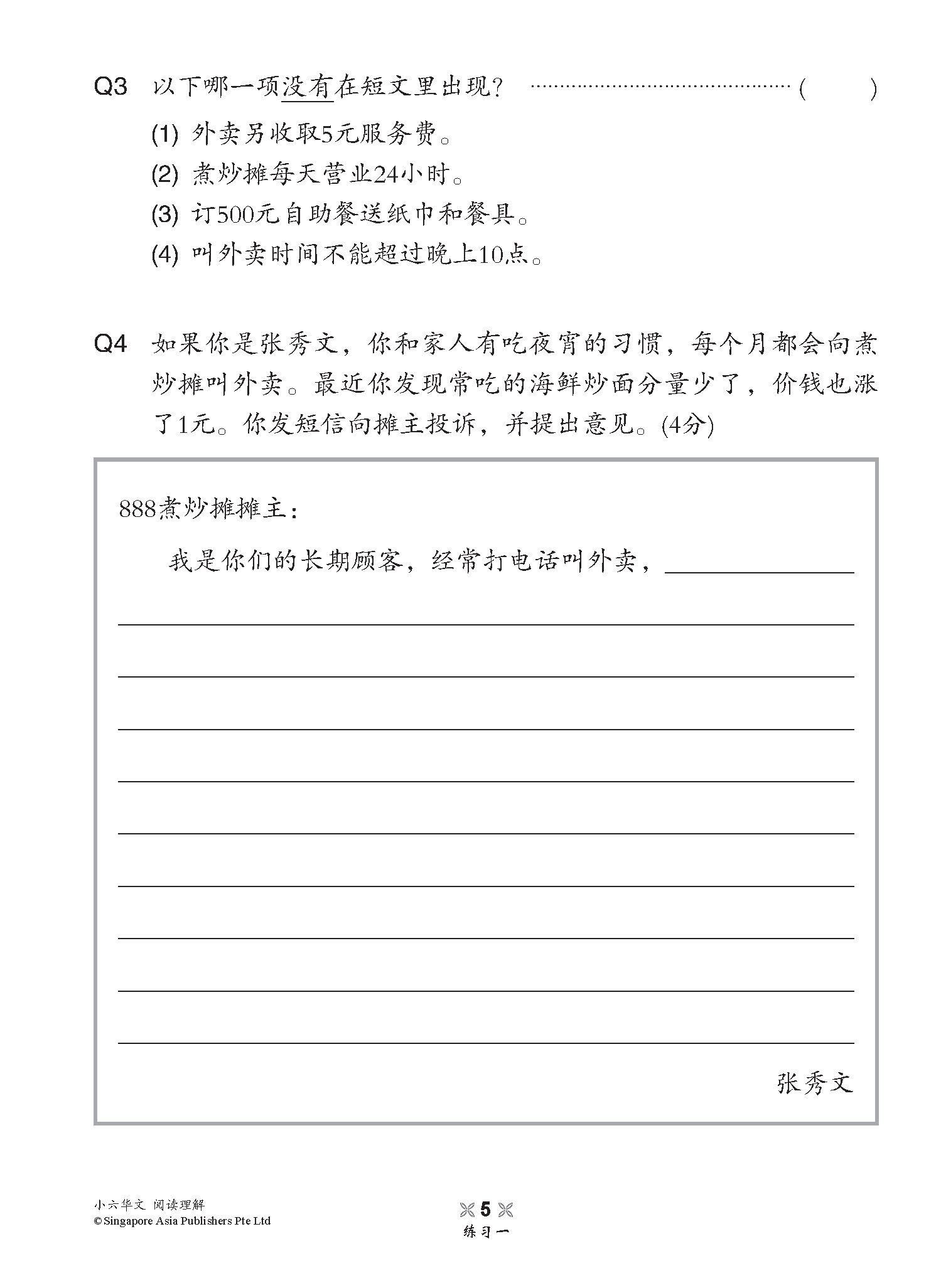 小学加分练习 小六华文阅读理解 / Reading Comprehension Exercises For Primary 6 [Chinese]