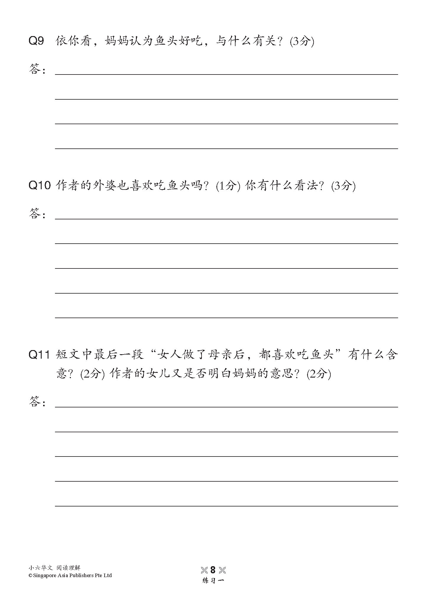 小学加分练习 小六华文阅读理解 / Reading Comprehension Exercises For Primary 6 [Chinese]