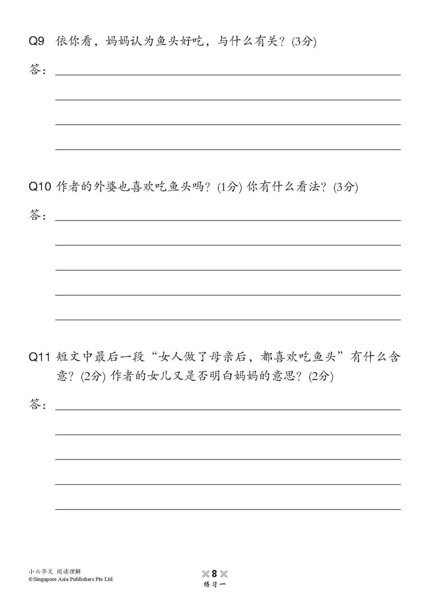 小学加分练习 小六华文阅读理解 / Reading Comprehension Exercises For Primary 6 [Chinese]