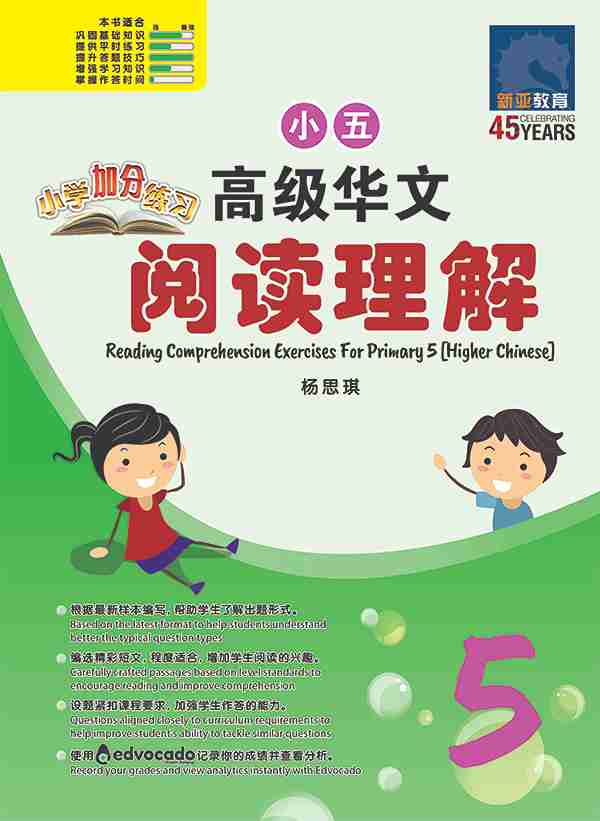小学加分练习 小五高级华文阅读理解 / Reading Comprehension Exercises For Primary 5 [Higher Chinese]