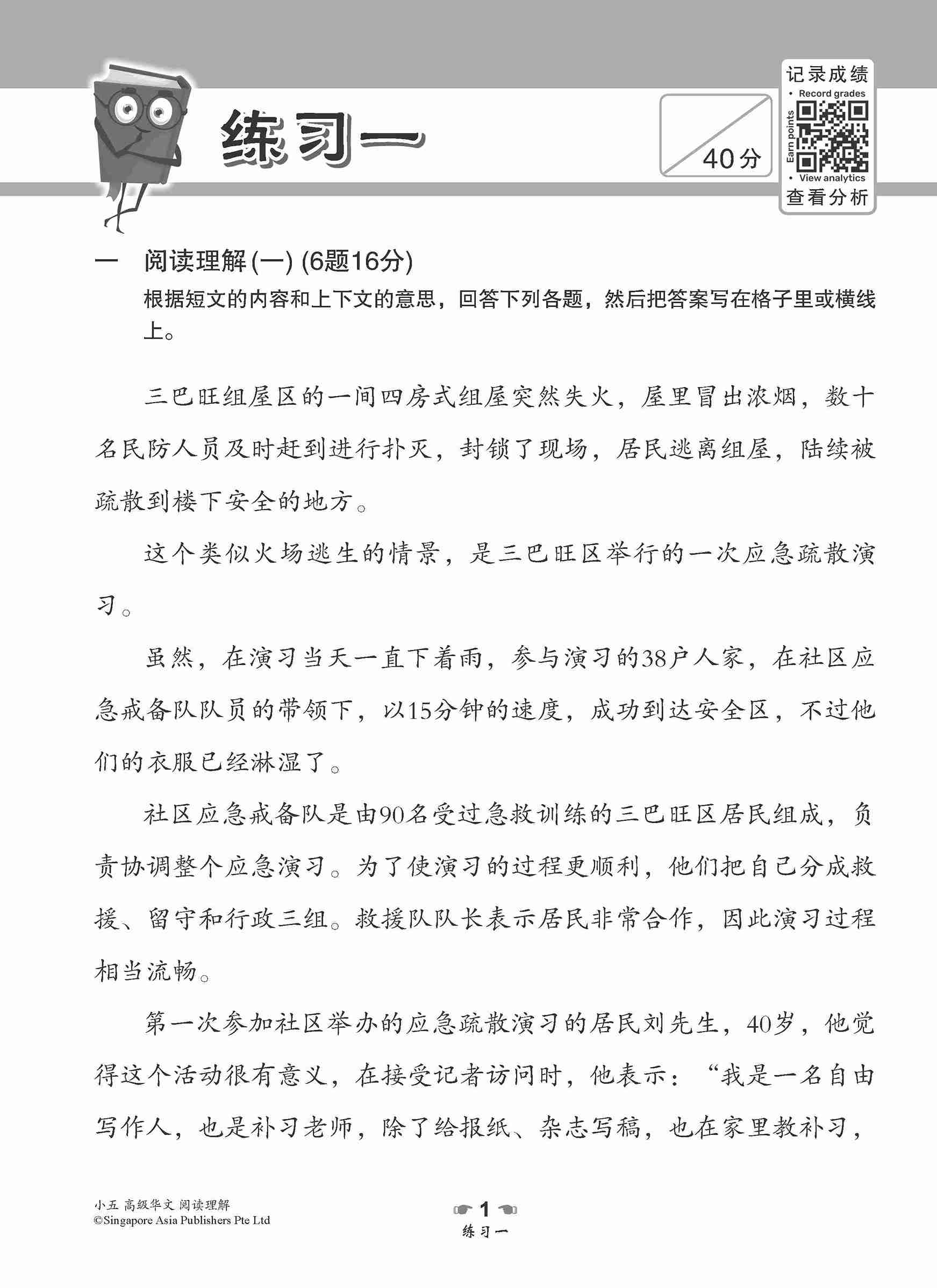 小学加分练习 小五高级华文阅读理解 / Reading Comprehension Exercises For Primary 5 [Higher Chinese]