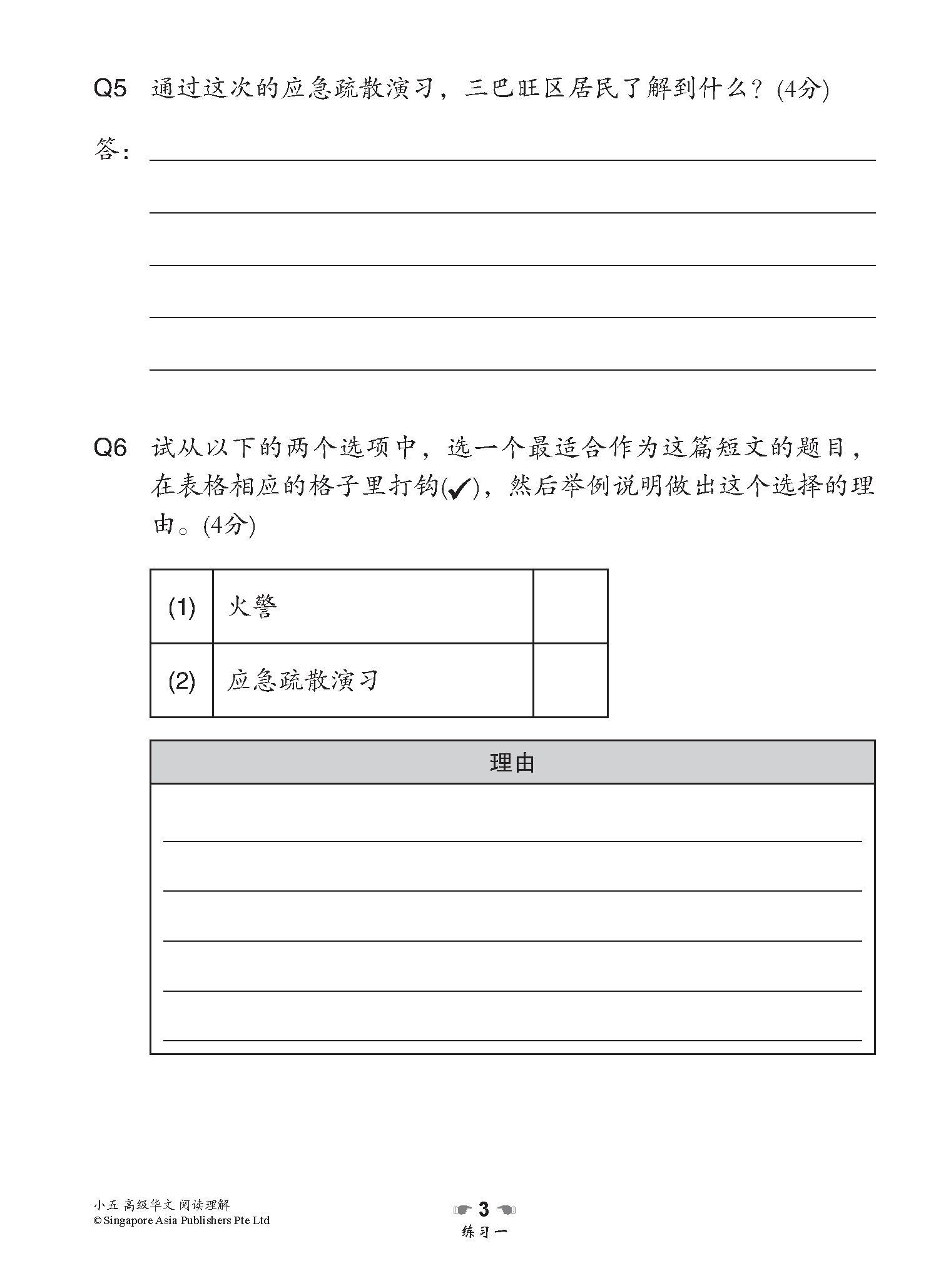 小学加分练习 小五高级华文阅读理解 / Reading Comprehension Exercises For Primary 5 [Higher Chinese]