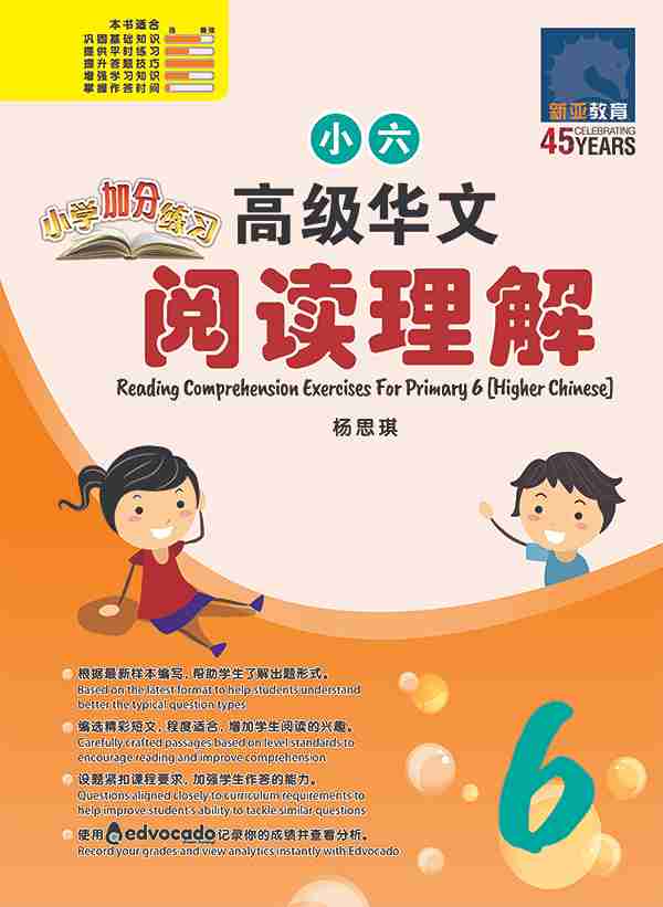 小学加分练习 小六高级华文阅读理解 / Reading Comprehension Exercises For Primary 6 [Higher Chinese]