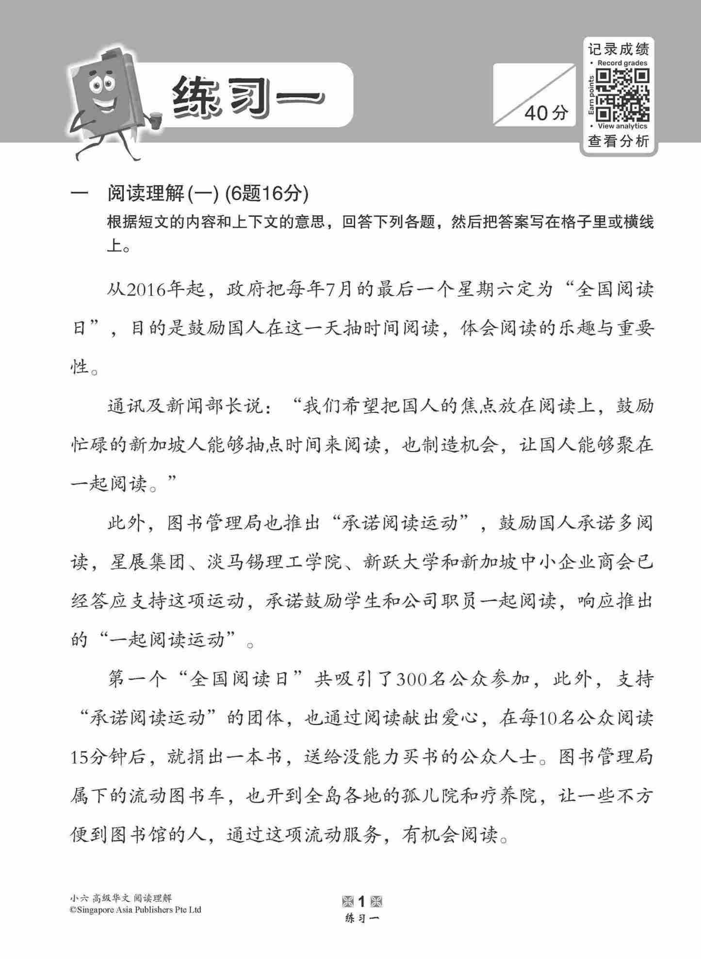 小学加分练习 小六高级华文阅读理解 / Reading Comprehension Exercises For Primary 6 [Higher Chinese]