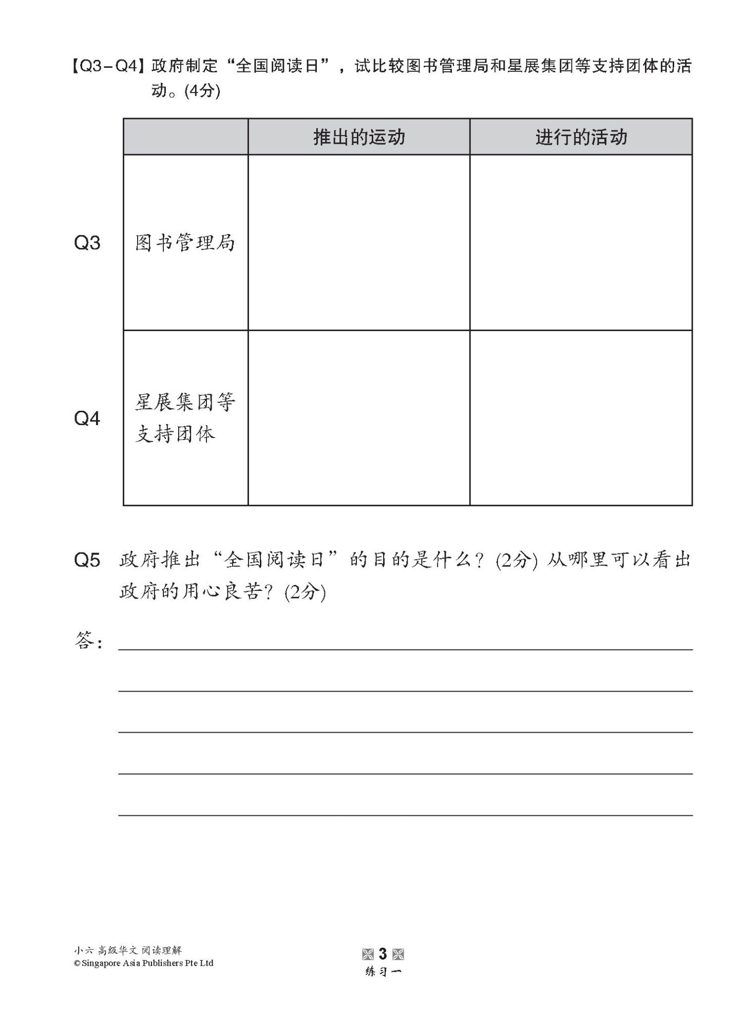 小学加分练习 小六高级华文阅读理解 / Reading Comprehension Exercises For Primary 6 [Higher Chinese]