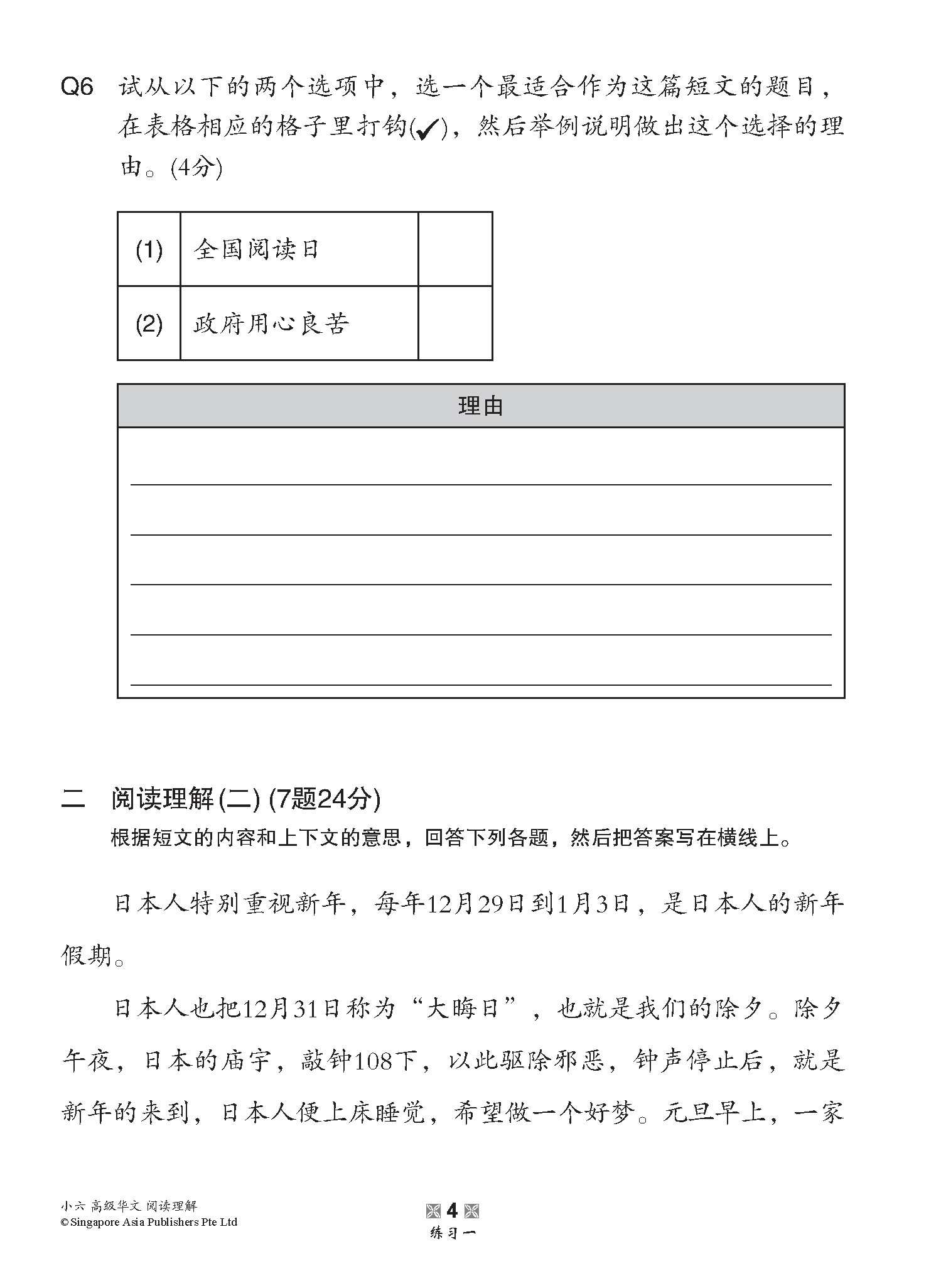 小学加分练习 小六高级华文阅读理解 / Reading Comprehension Exercises For Primary 6 [Higher Chinese]