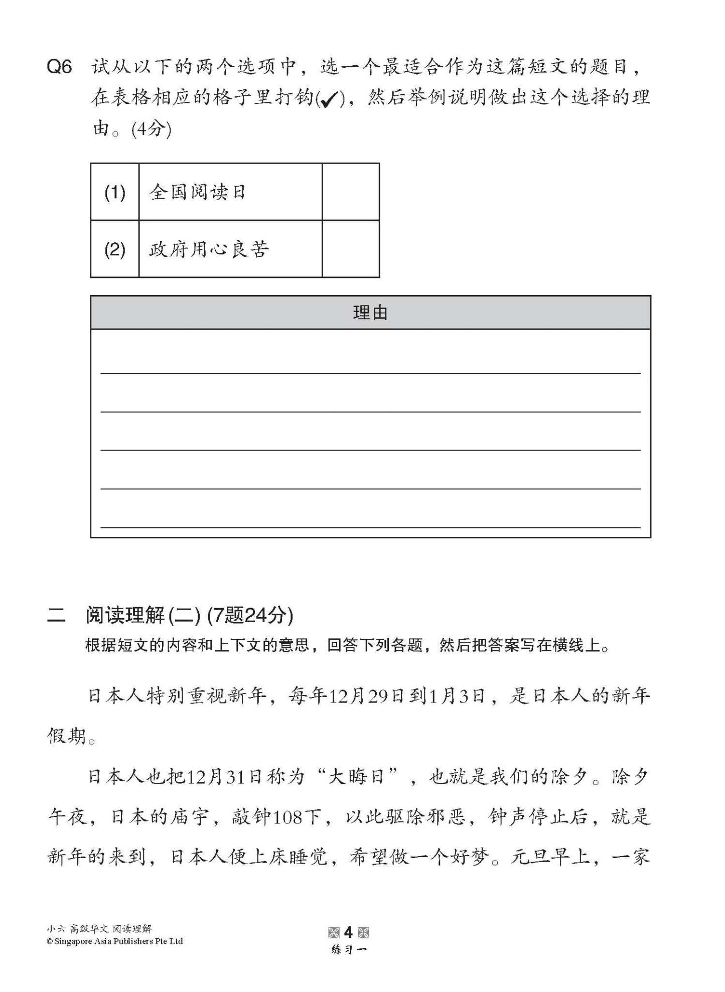 小学加分练习 小六高级华文阅读理解 / Reading Comprehension Exercises For Primary 6 [Higher Chinese]
