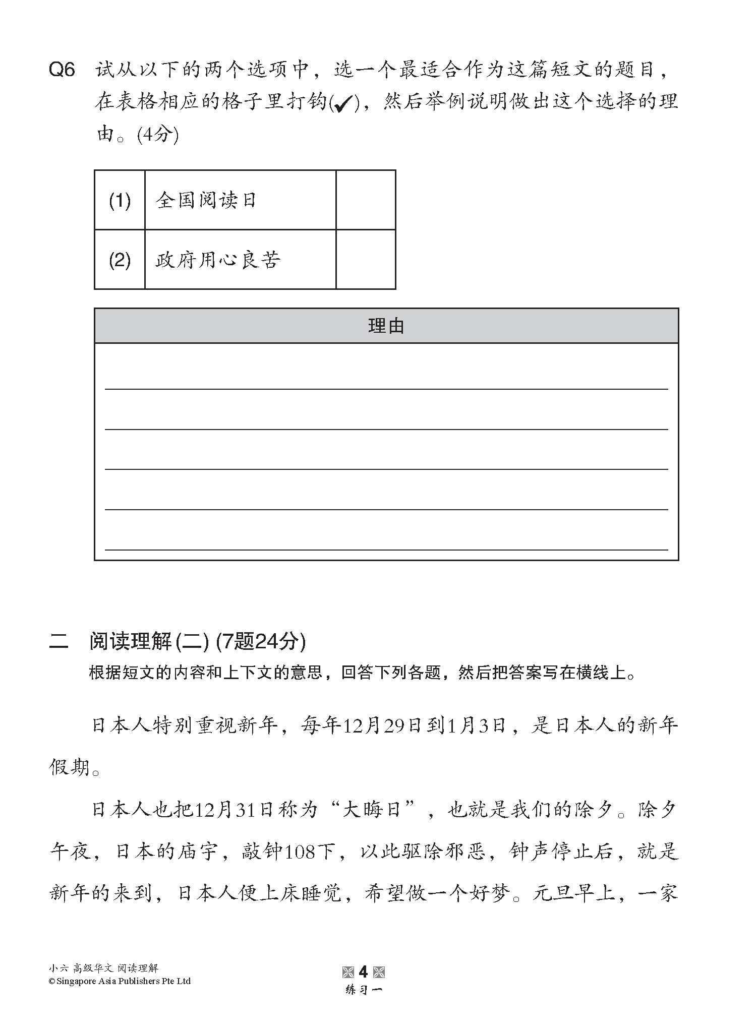 小学加分练习 小六高级华文阅读理解 / Reading Comprehension Exercises For Primary 6 [Higher Chinese]