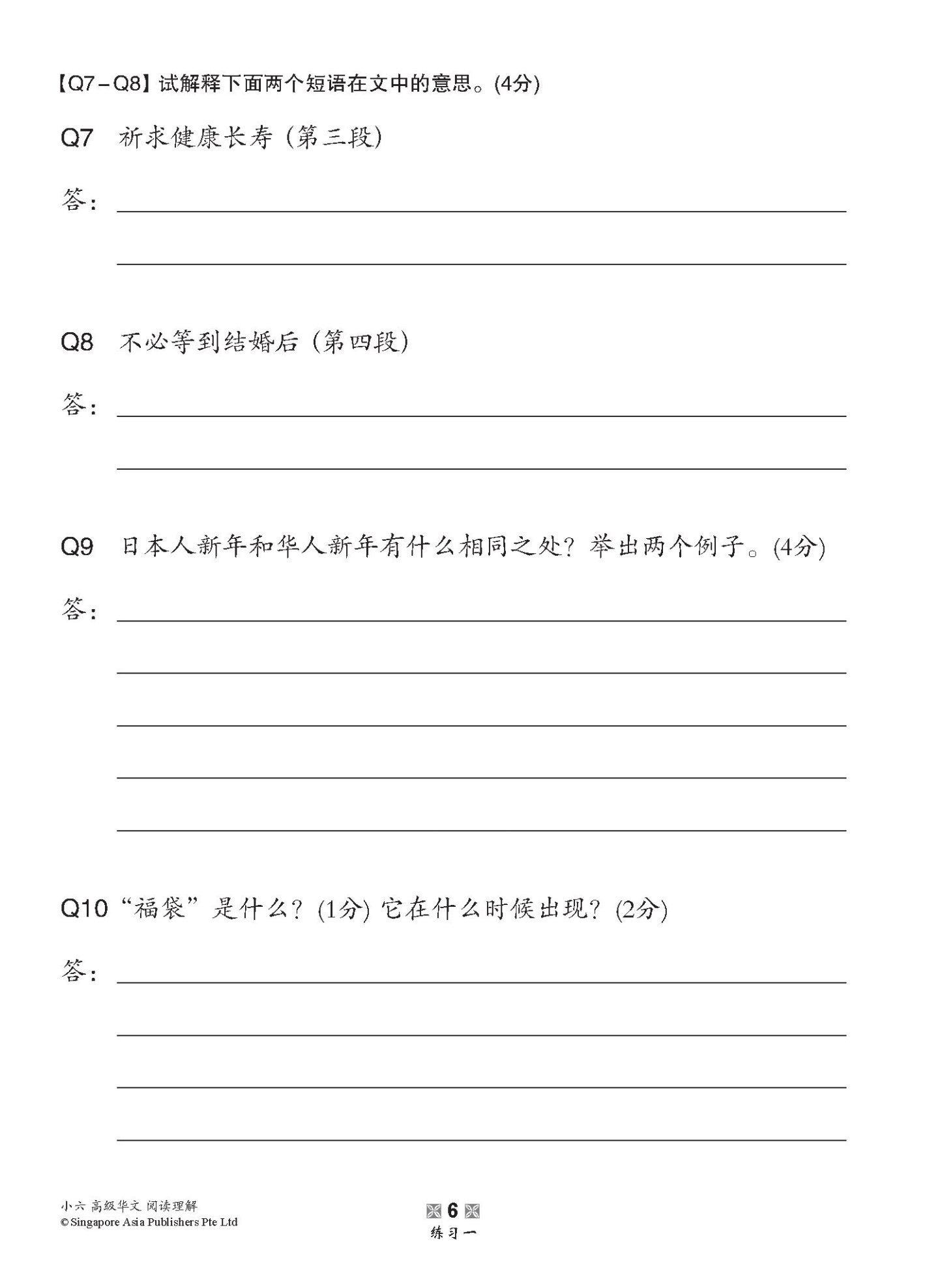 小学加分练习 小六高级华文阅读理解 / Reading Comprehension Exercises For Primary 6 [Higher Chinese]