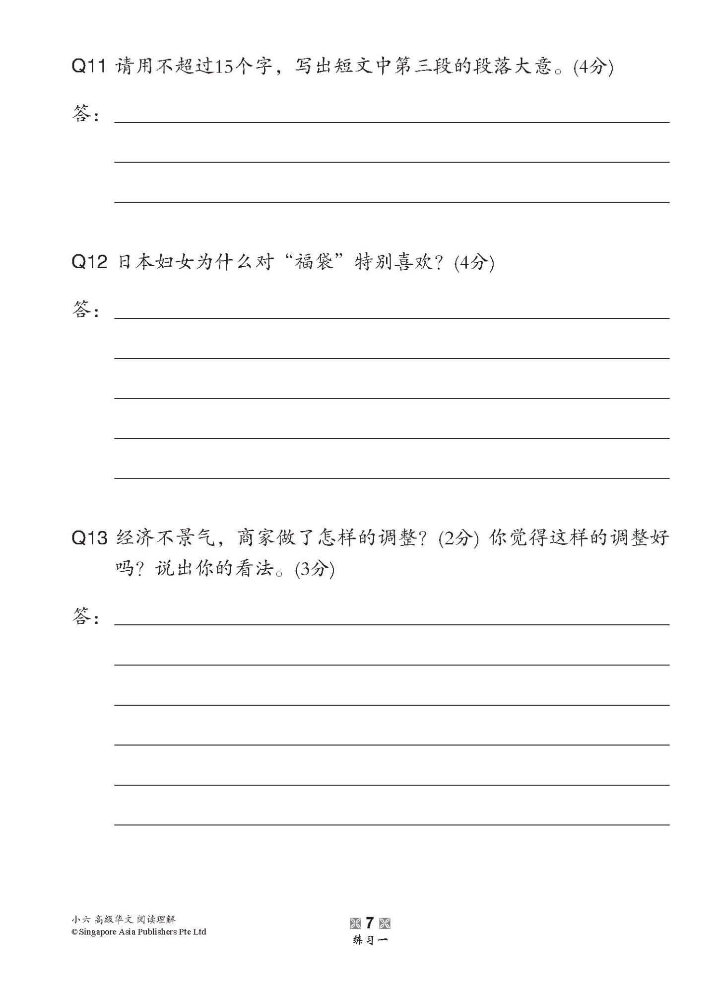 小学加分练习 小六高级华文阅读理解 / Reading Comprehension Exercises For Primary 6 [Higher Chinese]