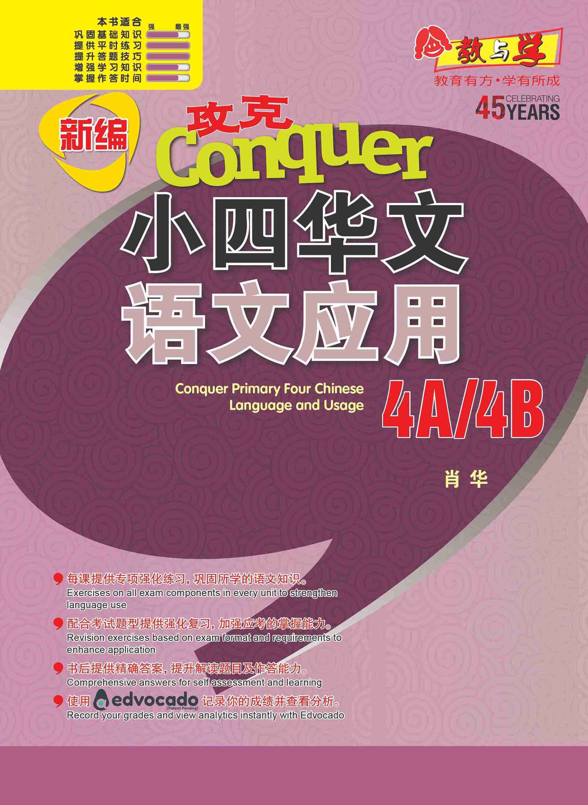 新编攻克 小四华文 语文应用 4A/4B / Conquer Primary Four Chinese Language and Usage 4A/4B