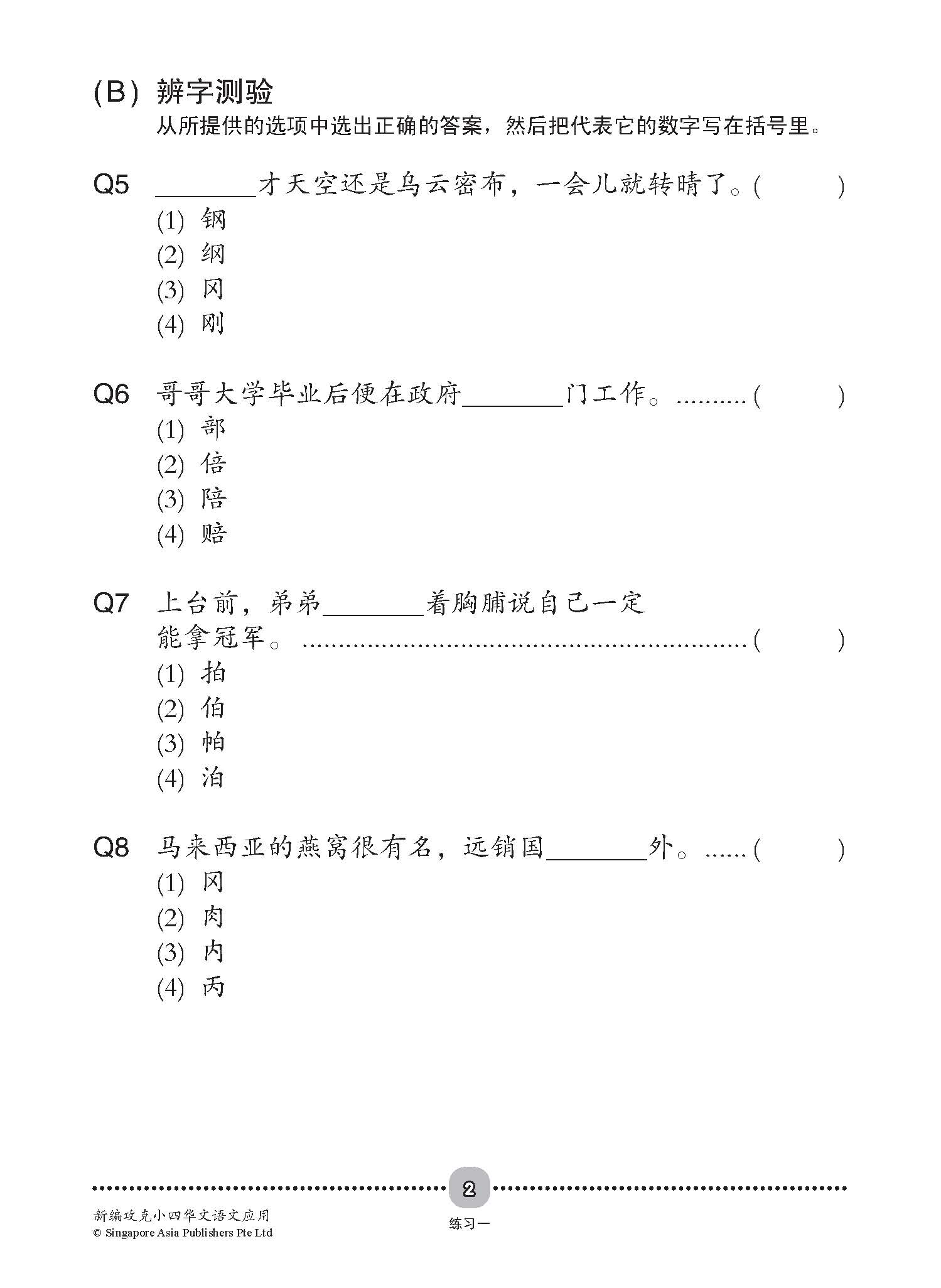 新编攻克 小四华文 语文应用 4A/4B / Conquer Primary Four Chinese Language and Usage 4A/4B