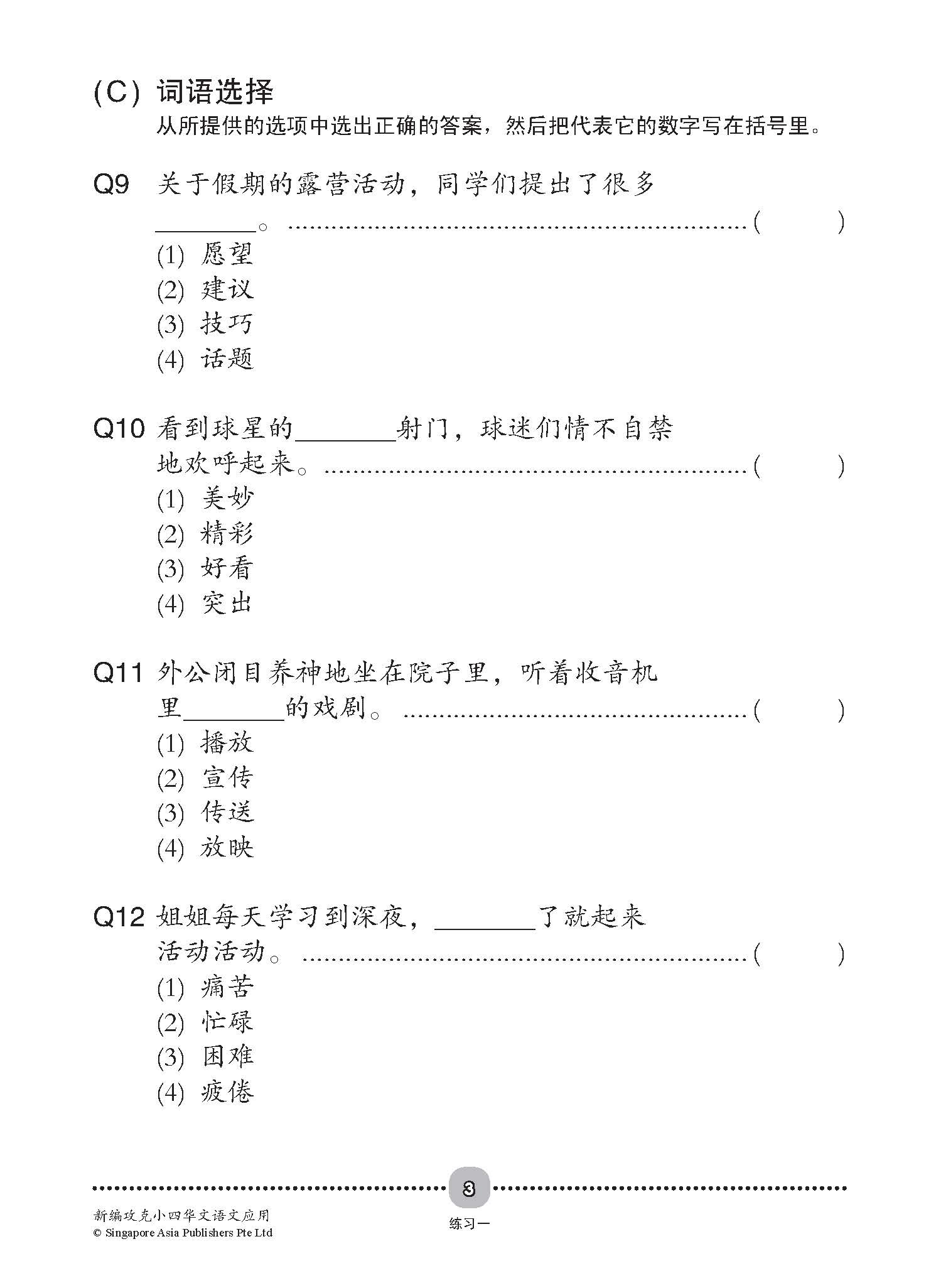 新编攻克 小四华文 语文应用 4A/4B / Conquer Primary Four Chinese Language and Usage 4A/4B