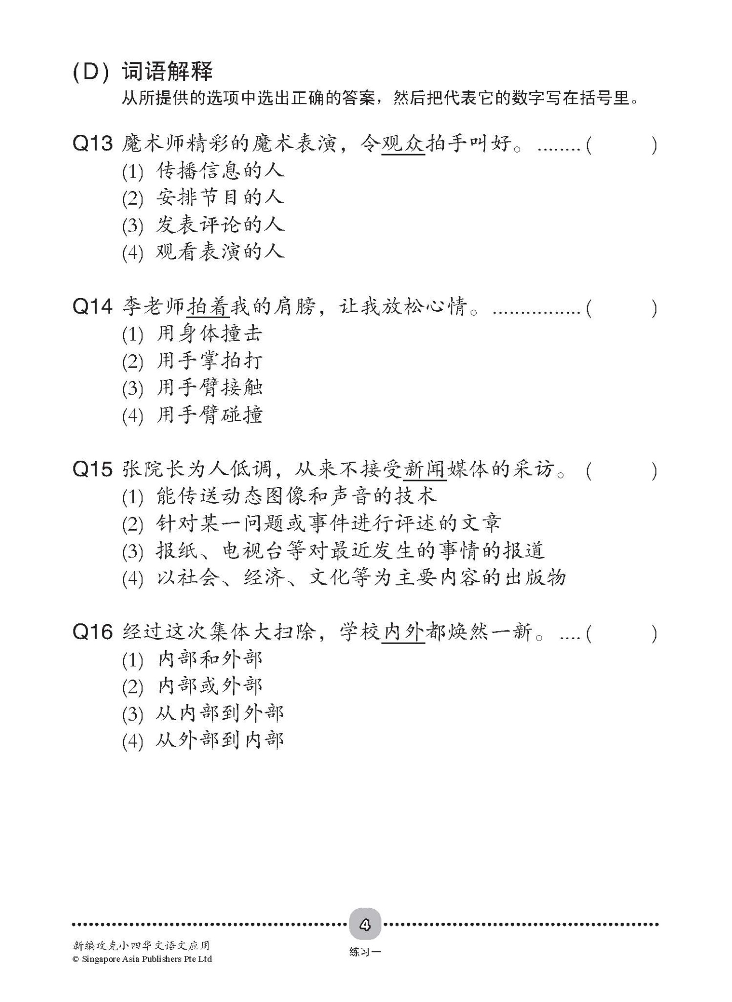 新编攻克 小四华文 语文应用 4A/4B / Conquer Primary Four Chinese Language and Usage 4A/4B