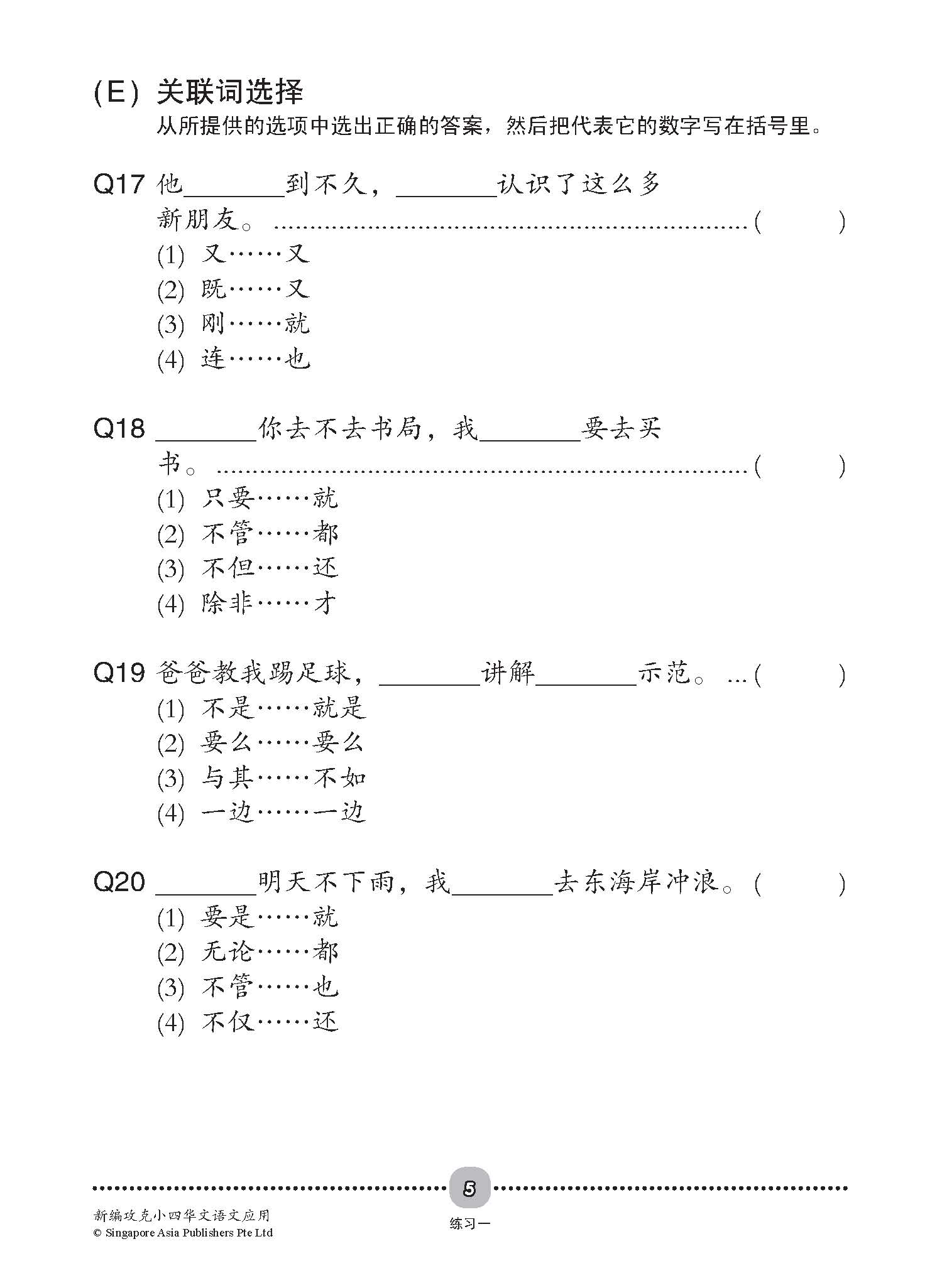 新编攻克 小四华文 语文应用 4A/4B / Conquer Primary Four Chinese Language and Usage 4A/4B
