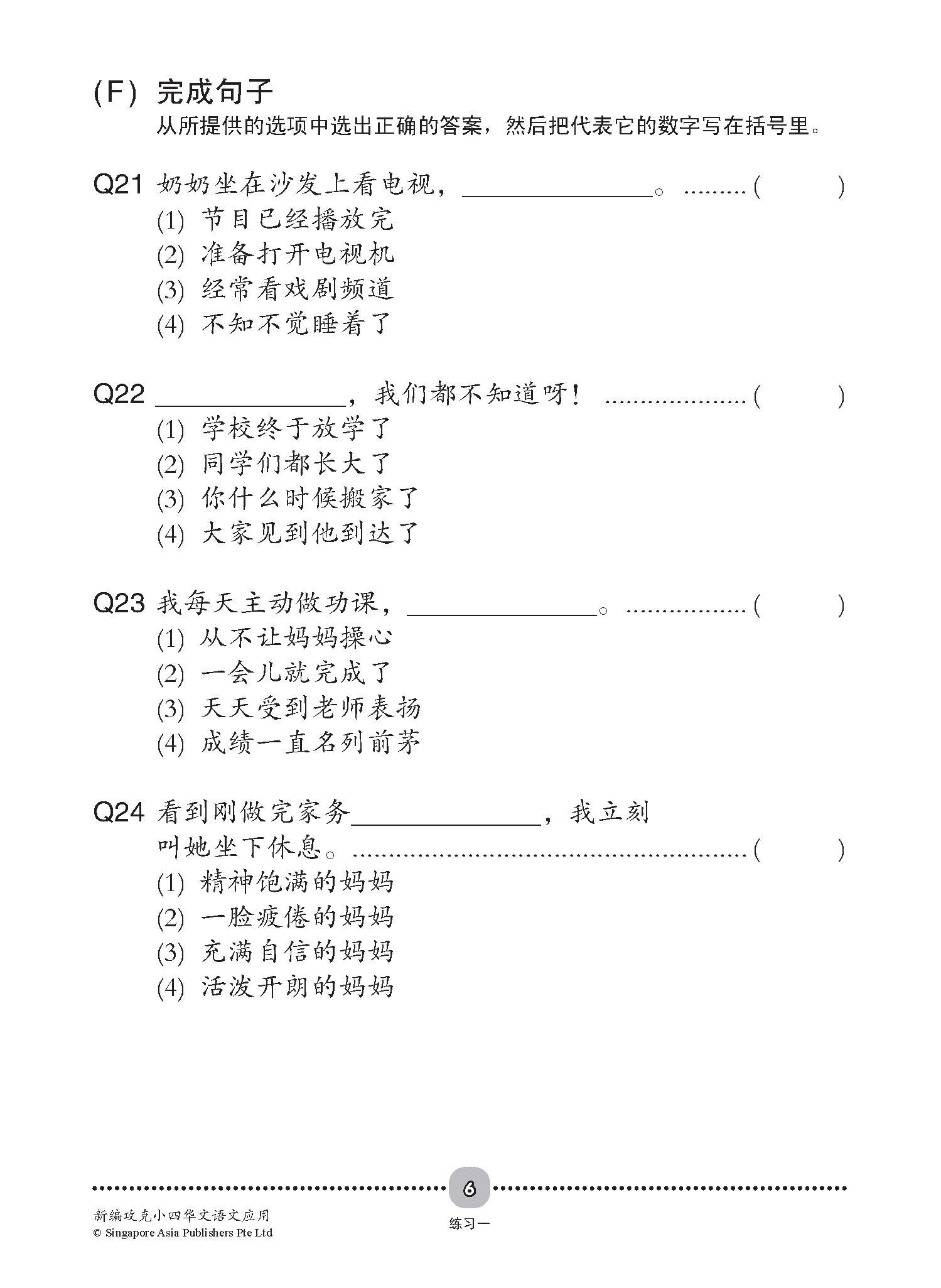 新编攻克 小四华文 语文应用 4A/4B / Conquer Primary Four Chinese Language and Usage 4A/4B